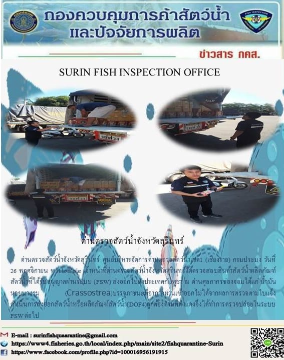 ผลการปฏิบัติงานด่านตรวจสัตว์น้ำจังหวัดสุรินทร์ วันที่ ๒๖ พฤศจิกายน พ.ศ.๒๕๖๒..คลิก