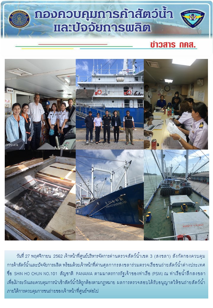 ศูนย์บริหารจัดการด่านตรวจสัตว์น้ำเขต ๓ (สงขลา) ดำเนินการตรวจเรือขนถ่ายสัตว์น้ำต่างประเทศ..คลิก