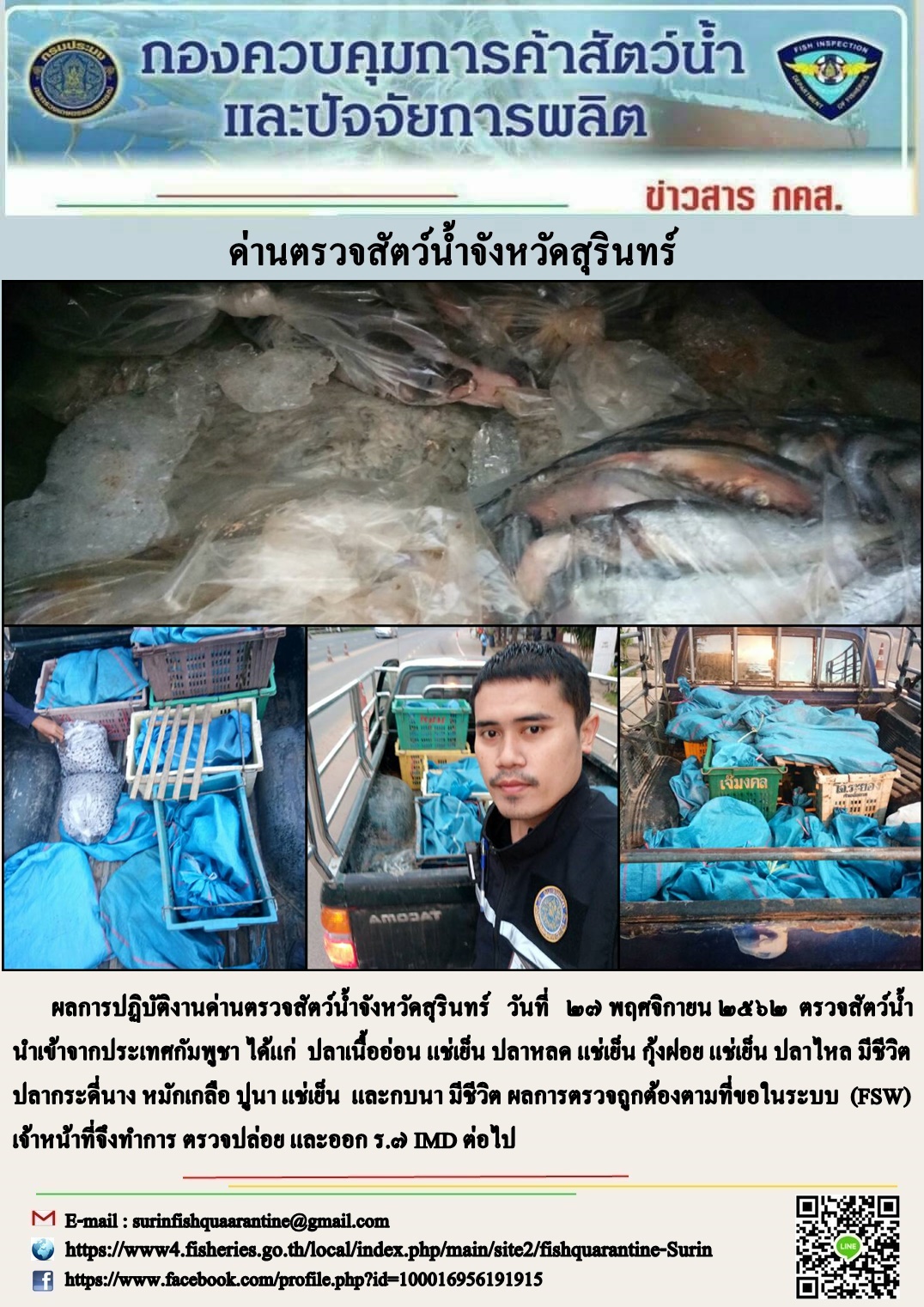 ผลการปฏิบัติงานด่านตรวจสัตว์น้ำจังหวัดสุรินทร์ วันที่ ๒๗ พฤศจิกายน พ.ศ.๒๕๖๒..คลิก