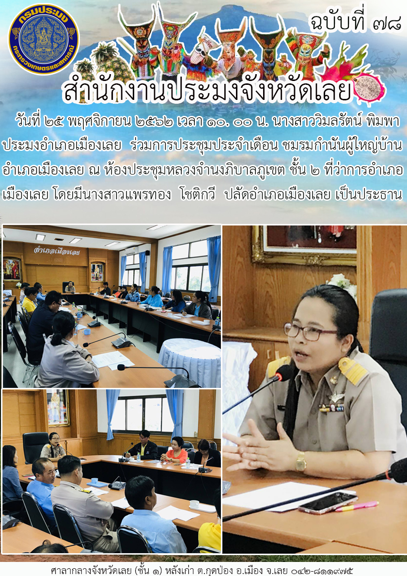 เข้าร่วมการประชุมประจำเดือน ชมรมกำนันผู้ใหญ่บ้านอำเภอเมืองเลย..คลิก