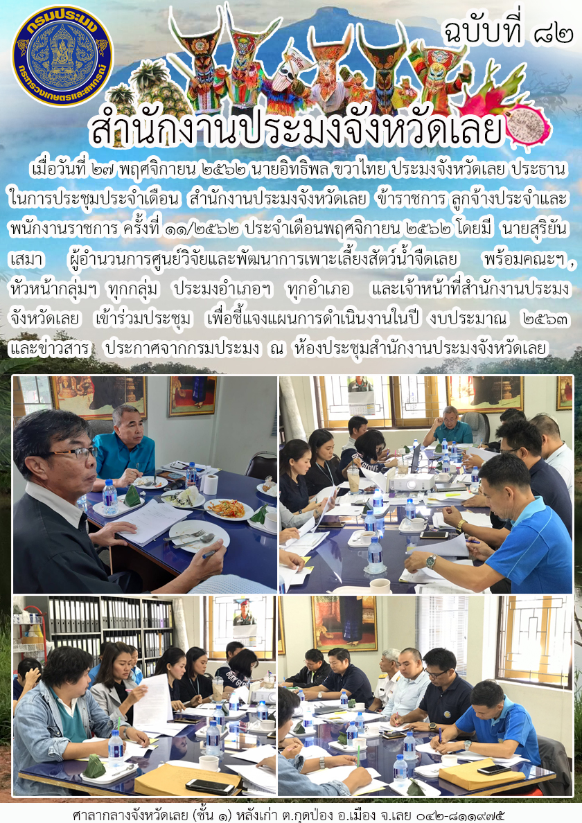 สำนักงานประมงจังหวัดเลย จัดประชุมประจำเดือนพฤศจิกายน ครั้งที่ 11/2562..คลิก