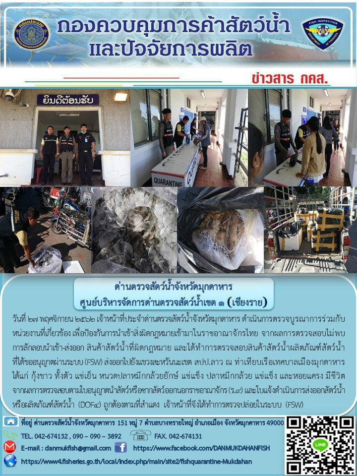 ข่าวประชาสัมพันธ์ด่านตรวจสัตว์น้ำจังหวัดมุกดาหาร วันที่ 27 พฤศจิกายน 2562..คลิก