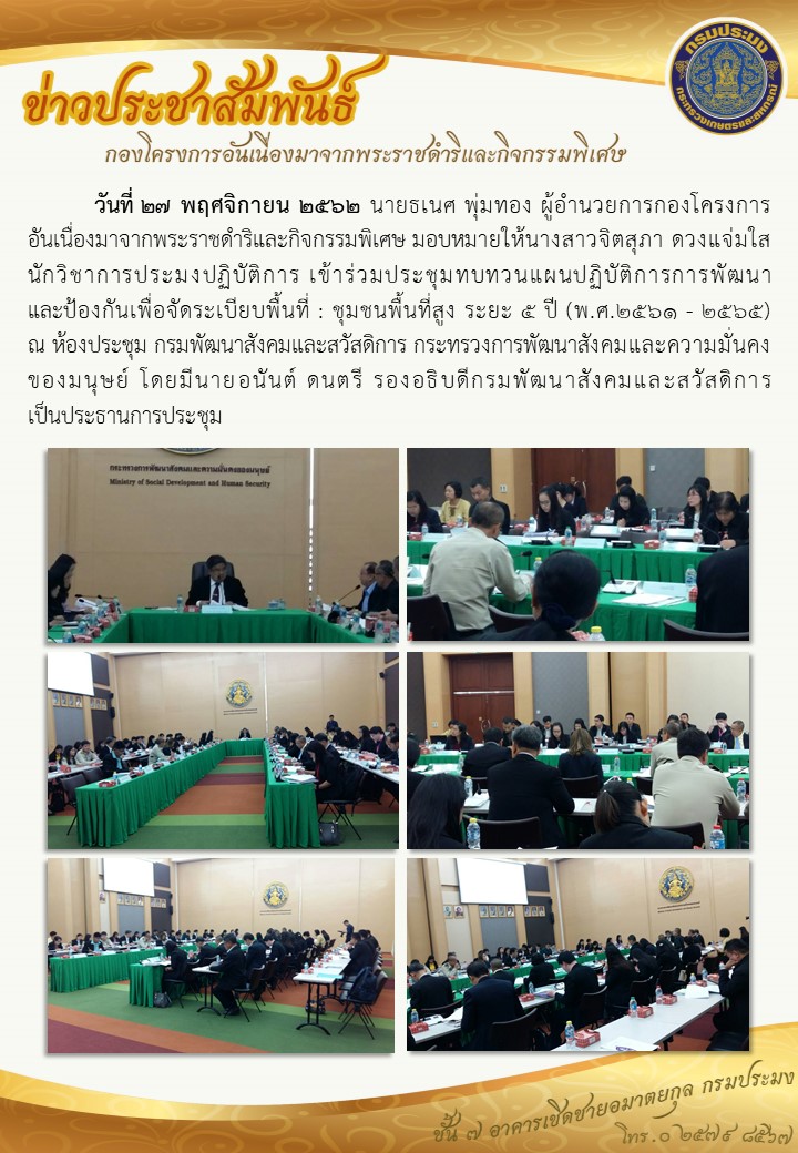 ร่วมประชุมทบทวนแผนปฏิบัติการการพัฒนาและป้องกันเพื่อจัดระเบียบพื้นที่ : ชุมชนพื้นที่สูง ระยะ ๕ ปี (พ.ศ.๒๕๖๑ - ๒๕๖๕)..คลิก