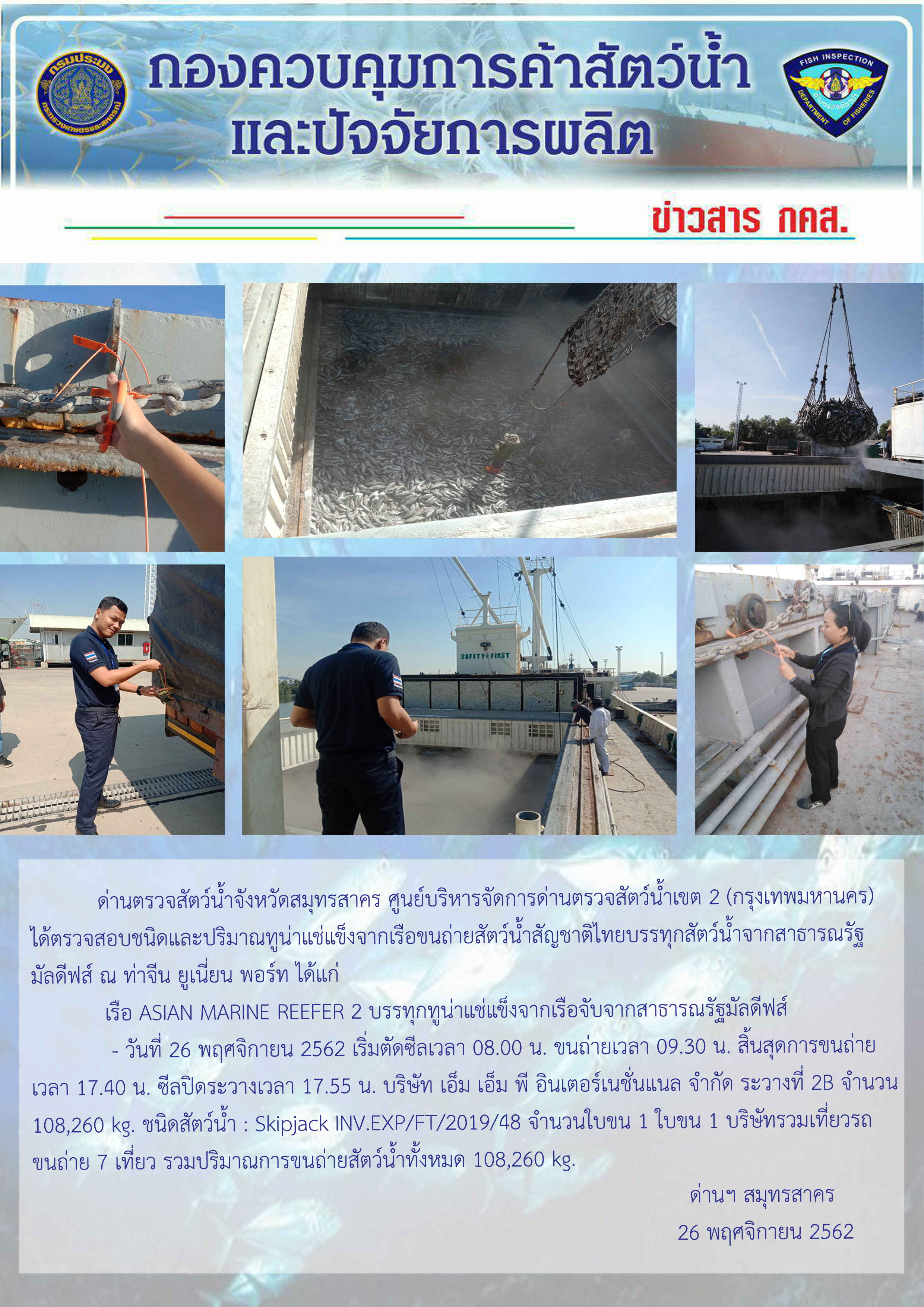 การปฏิบัติงานตรวจสอบสัตว์น้ำนำเข้าจากประเทศมัลดีฟส์ ในวันที่ 26 พฤศจิกายน 2562...คลิก