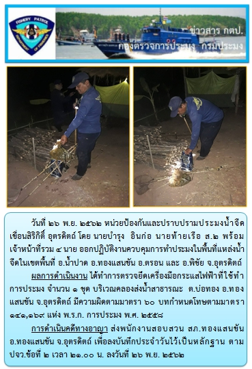 การออกปฏิบัติงานในอ่างเก็บน้ำเขื่อนสิริกิติ์ ในพื้นที่แหล่งน้ำจืดในระหว่างวันที่ 26 พ.ย. 62..คลิก