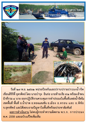 การออกปฏิบัติงานในอ่างเก็บน้ำเขื่อนสิริกิติ์ ในพื้นที่แหล่งน้ำจืดในระหว่างวันที่ 27 พ.ย. 62..คลิก