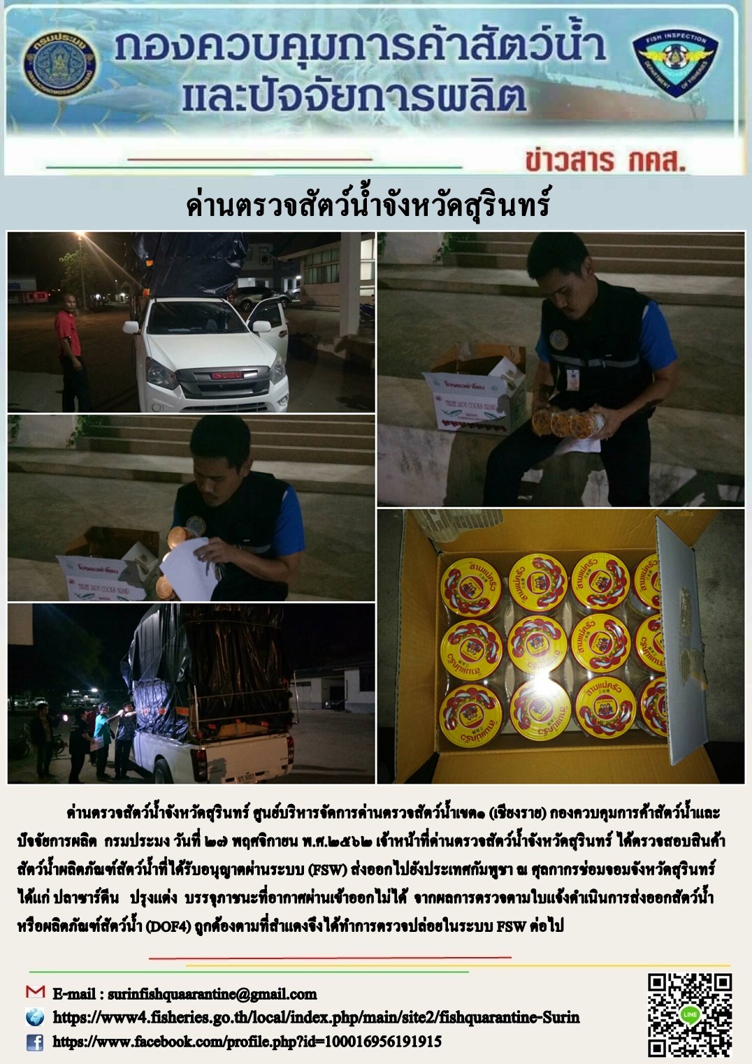 ผลการปฏิบัติงานด่านตรวจสัตว์น้ำจังหวัดสุรินทร์ วันที่ ๒๗ พฤศจิกายน พ.ศ.๒๕๖๒..คลิก