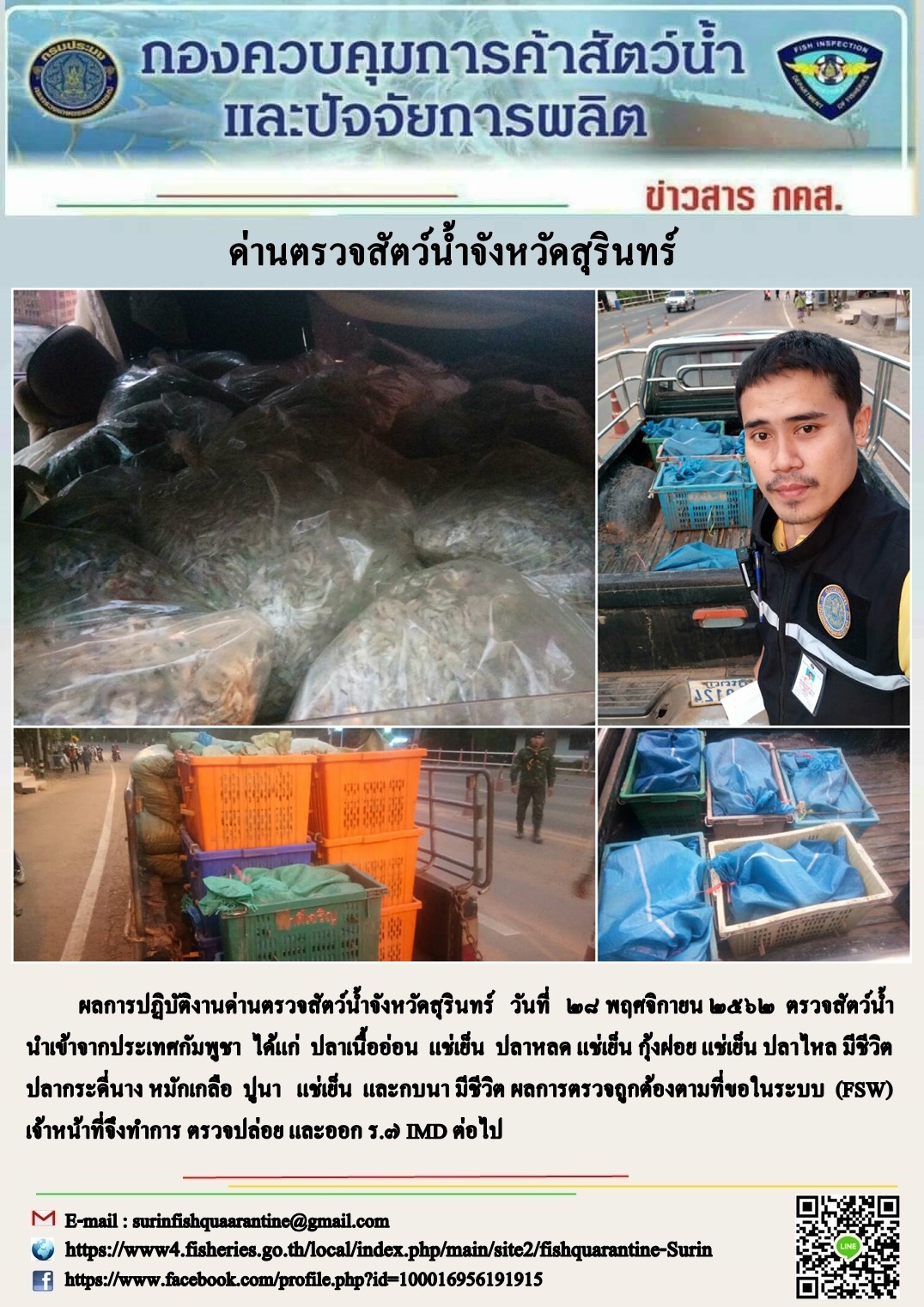 ผลการปฏิบัติงานด่านตรวจสัตว์น้ำจังหวัดสุรินทร์ วันที่ ๒๘ พฤศจิกายน พ.ศ.๒๕๖๒..คลิก