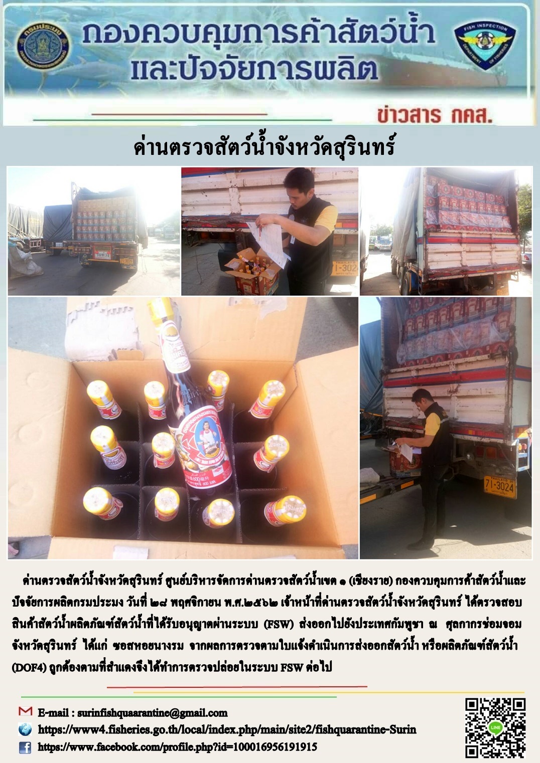 ผลการปฏิบัติงานด่านตรวจสัตว์น้ำจังหวัดสุรินทร์ วันที่ ๒๘ พฤศจิกายน พ.ศ.๒๕๖๒..คลิก