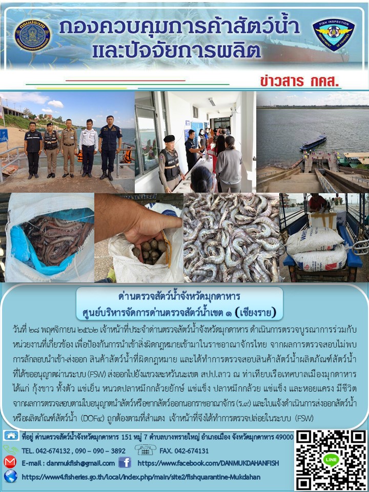 ข่าวประชาสัมพันธ์ด่านตรวจสัตว์น้ำจังหวัดมุกดาหาร วันที่ 28 พฤศจิกายน 2562..คลิก