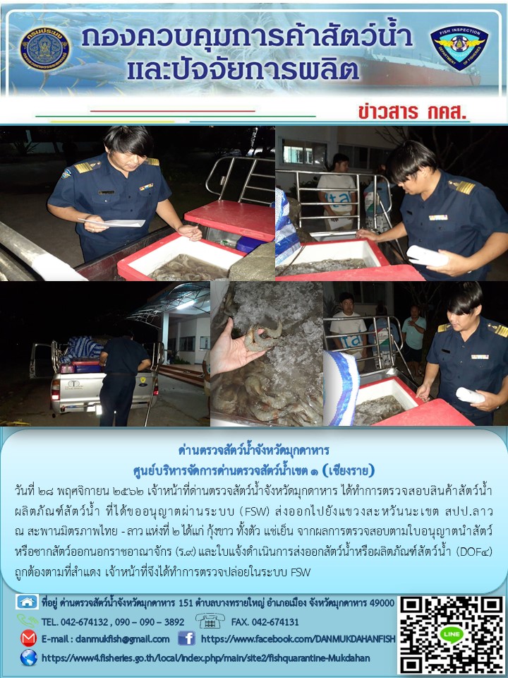ข่าวประชาสัมพันธ์ด่านตรวจสัตว์น้ำจังหวัดมุกดาหาร วันที่ 28 พฤศจิกายน 2562..คลิก
