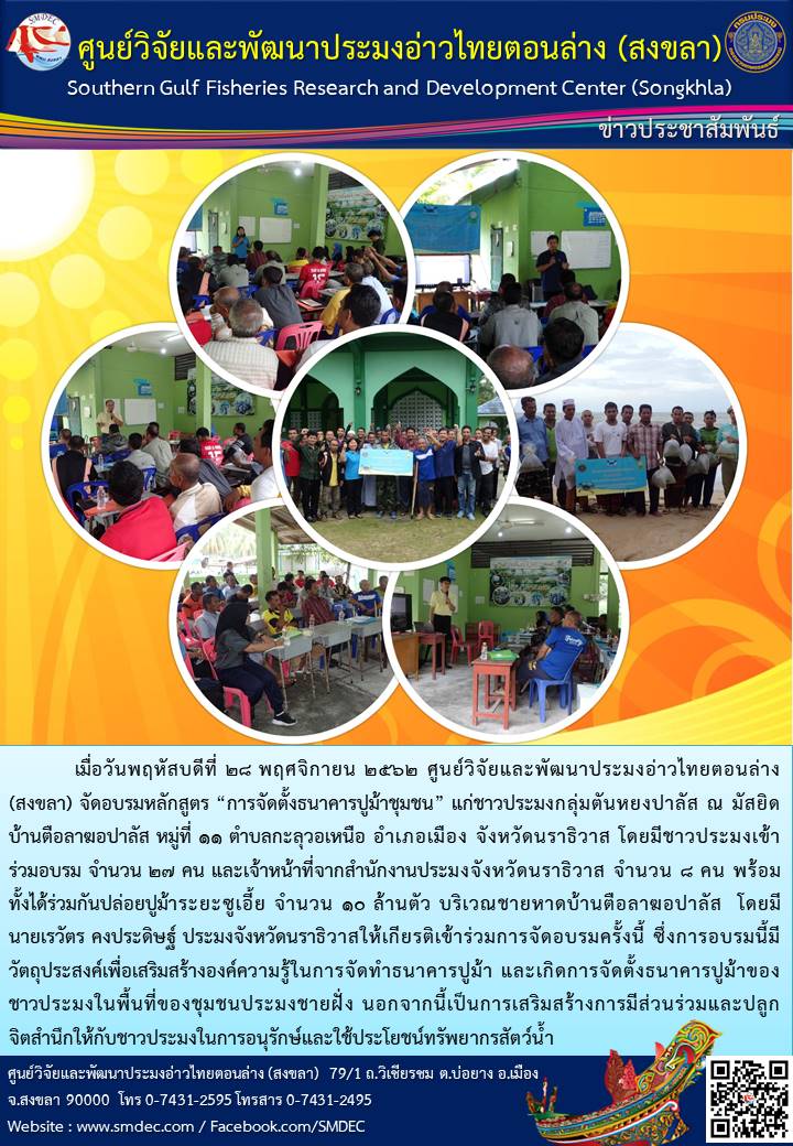 ศพม.สงขลา จัดฝึกอบรมหลักสูตรการจัดตั้งธนาคารปูม้าชุมชน ณ บ้านตือลาฆอปาลัส หมู่ที่ 11 ตำบลกะลุวอเหนือ อำเภอเมือง จังหวัดนราธิวาส..คลิก