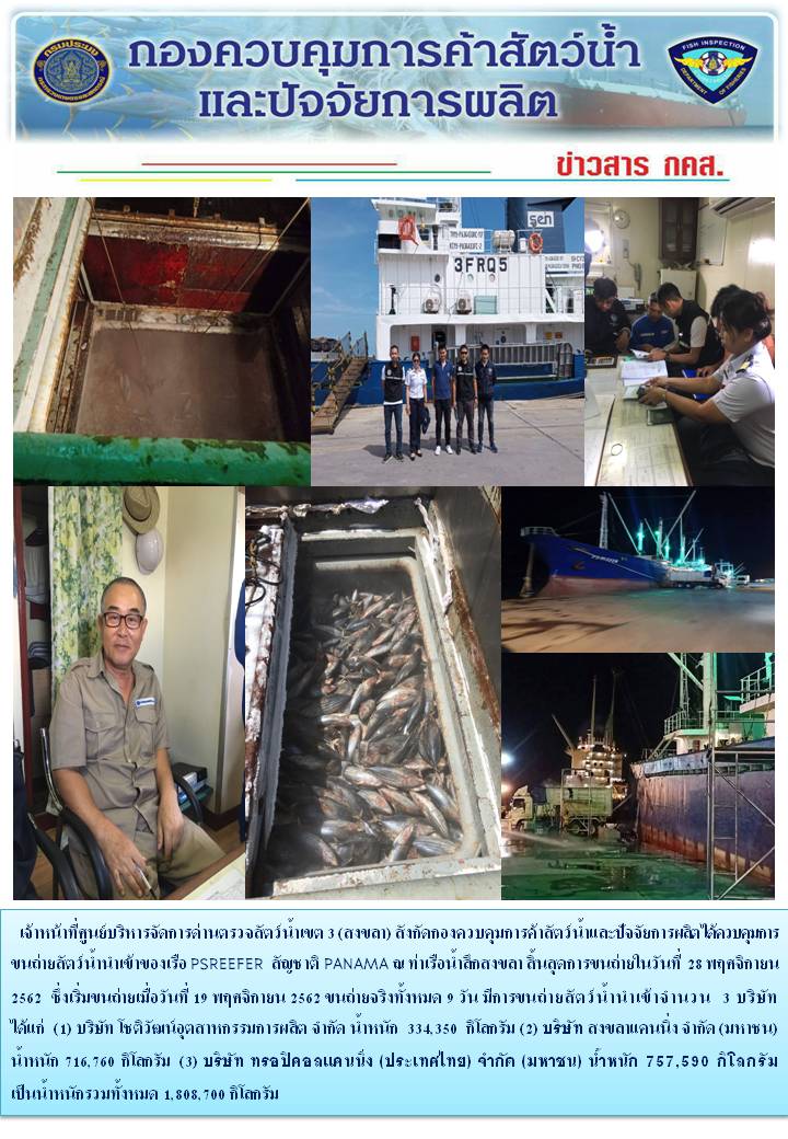รายงานสิ้นสุดการควบคุมขนถ่าย เรื่อ PS REEFER ซึ่งเป็นเรือขนถ่ายสัตว์น้ำต่างประเทศ สัญชาติ PANAMA ณ ท่าเรือน้ำลึกสงขลา..คลิก