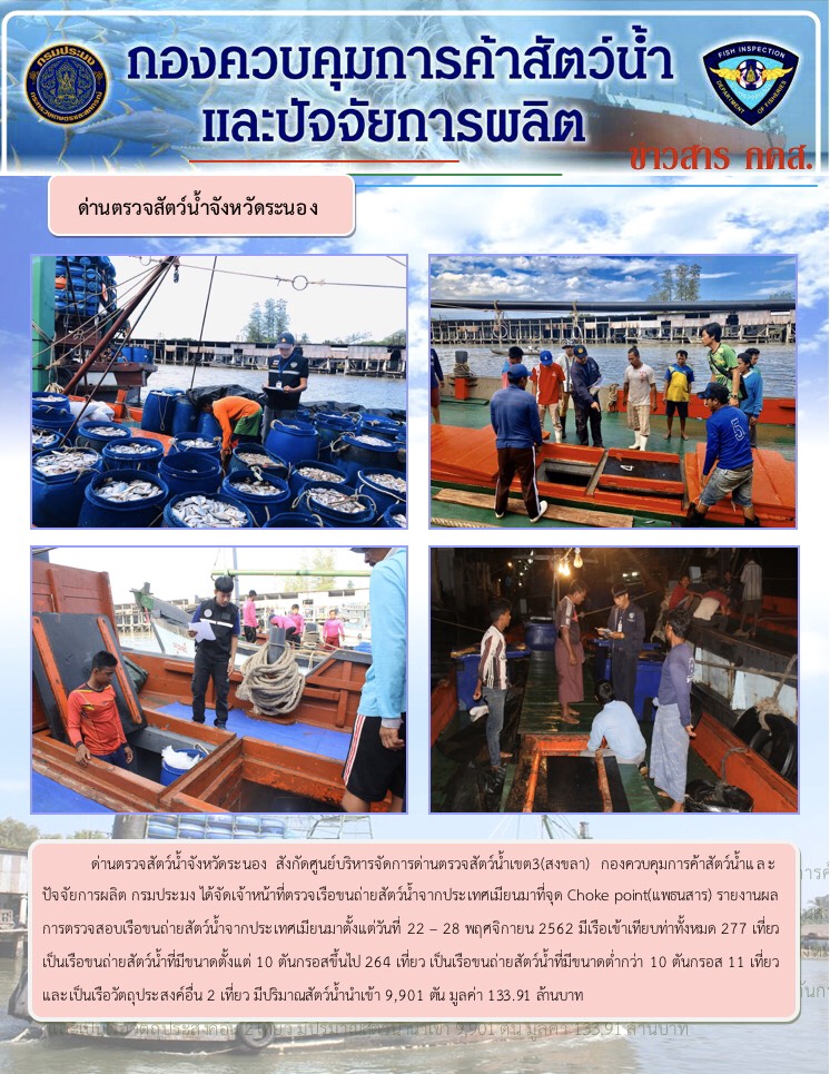 รายงานผลการตรวจเรือขนถ่ายสัตว์น้ำจากประเทศเมียนมา..คลิก