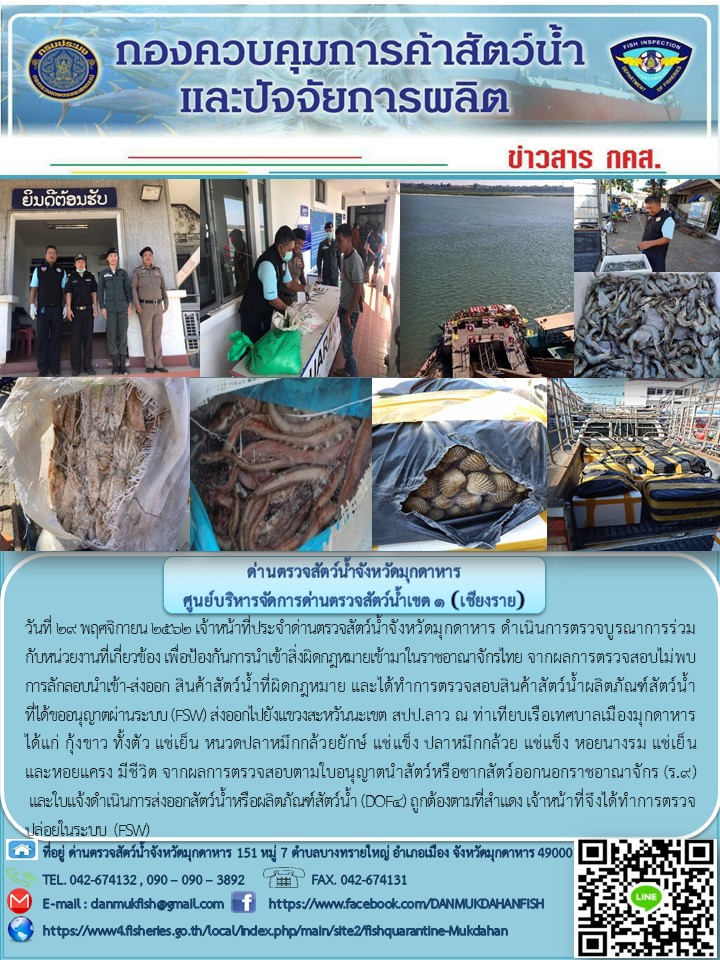 ข่าวประชาสัมพันธ์ด่านตรวจสัตว์น้ำจังหวัดมุกดาหาร วันที่ 29 พฤศจิกายน 2562..คลิก