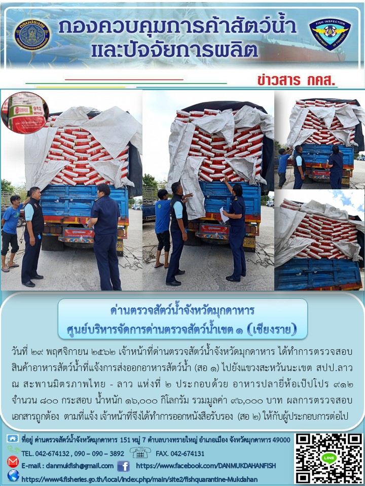 ข่าวประชาสัมพันธ์ด่านตรวจสัตว์น้ำจังหวัดมุกดาหาร วันที่ 29 พฤศจิกายน 2562..คลิก