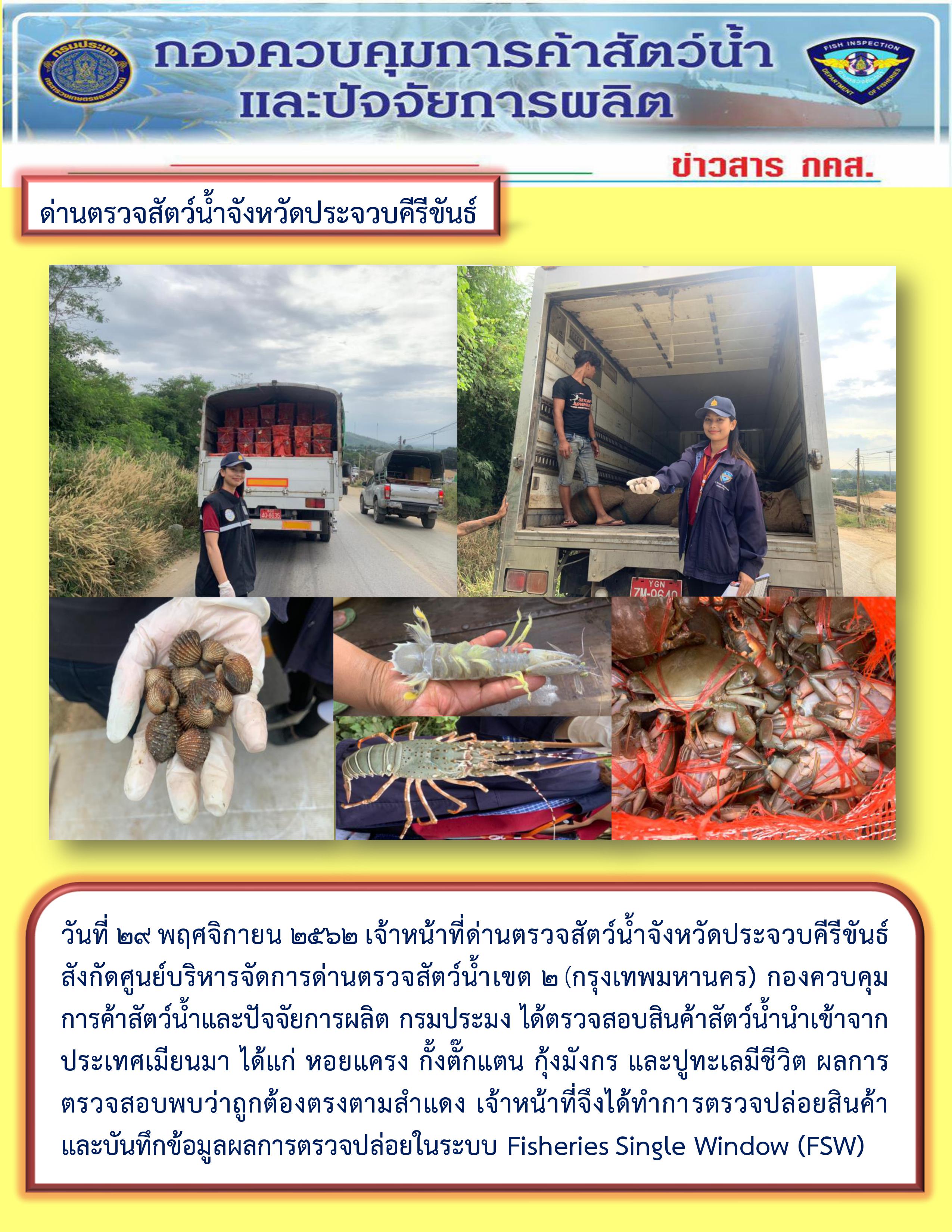 สินค้าสัตว์น้ำนำเข้าจากประเทศเมียนมา