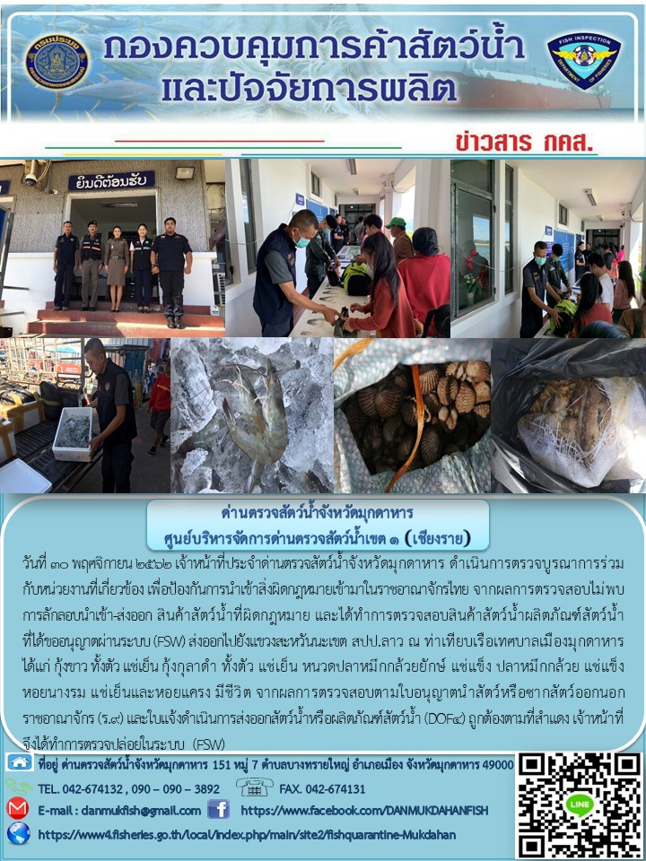 ข่าวประชาสัมพันธ์ด่านตรวจสัตว์น้ำจังหวัดมุกดาหาร วันที่ 30 พฤศจิกายน 2562..คลิก