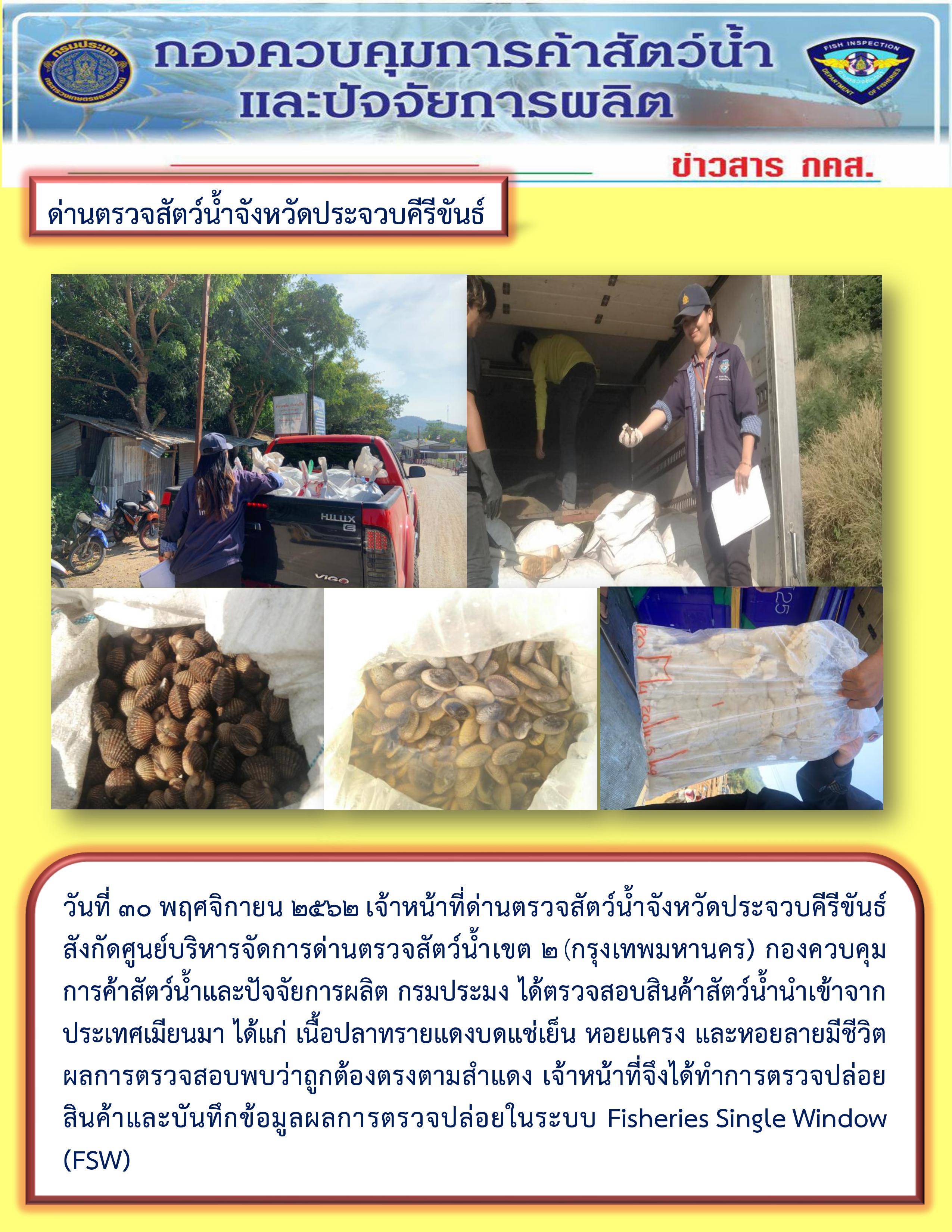 สินค้าสัตว์น้ำนำเข้าจากประเทศเมียนมา