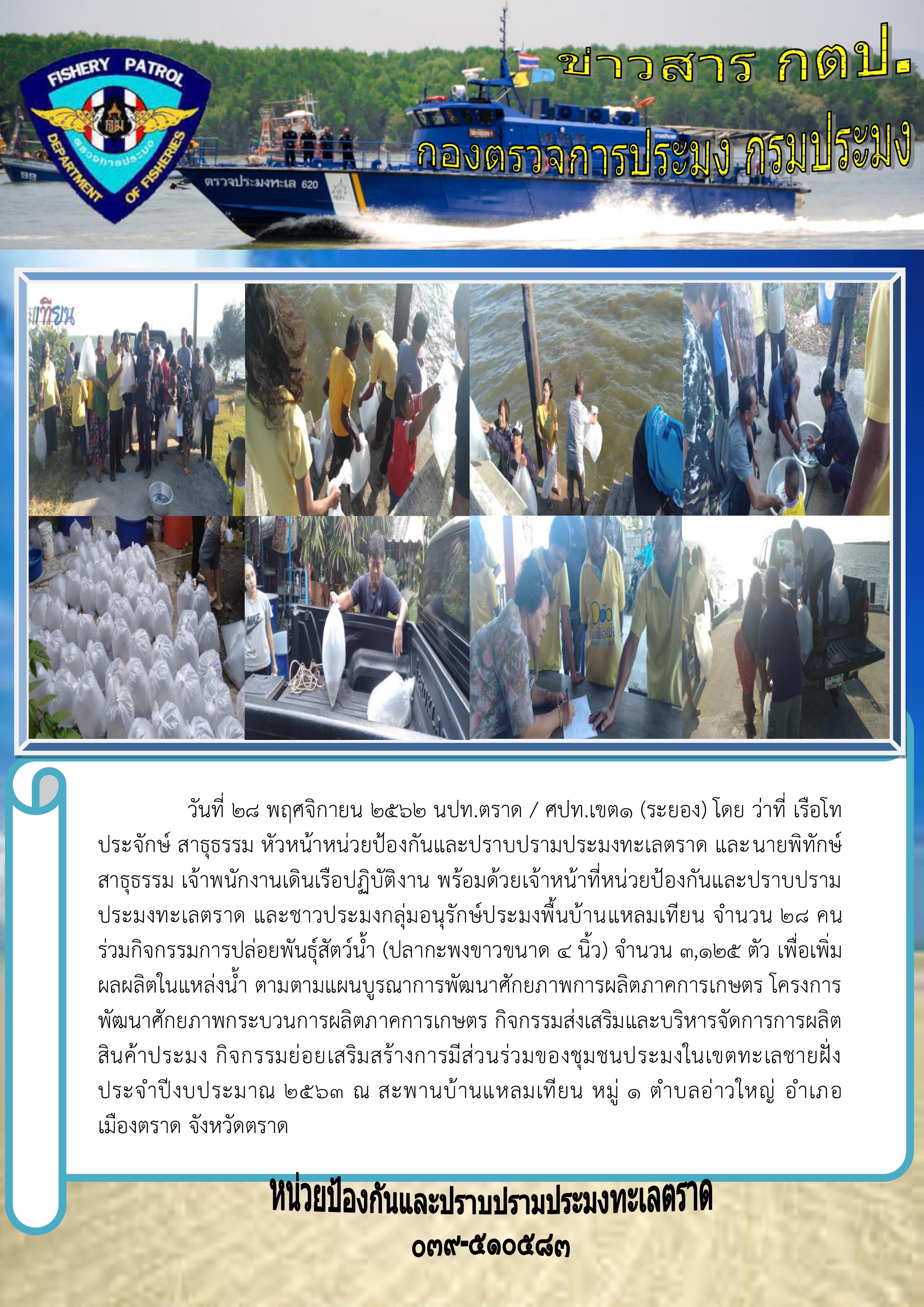 วันที่ 28 พฤศจิกายน 2562 กิจกรรมเสริมสร้างการมีส่วนร่วมของชุมชนประมงในเขตทะเลชายฝั่ง..คลิก