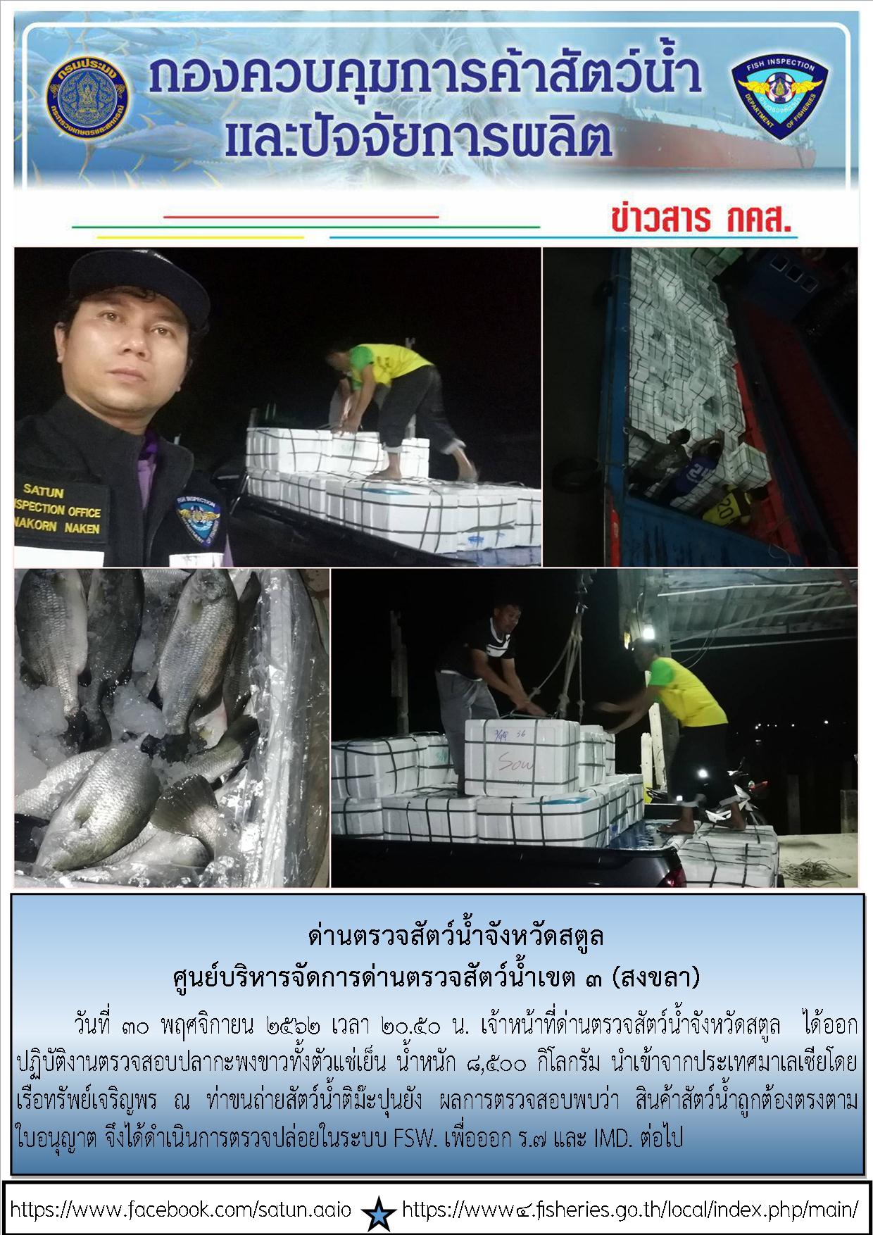 ประชาสัมพันธ์การปฏิบัติงานด่านตรวจสัตว์น้ำจังหวัดสตูล ประจำวันที่ 30 พฤศจิกายน 2562..คลิก