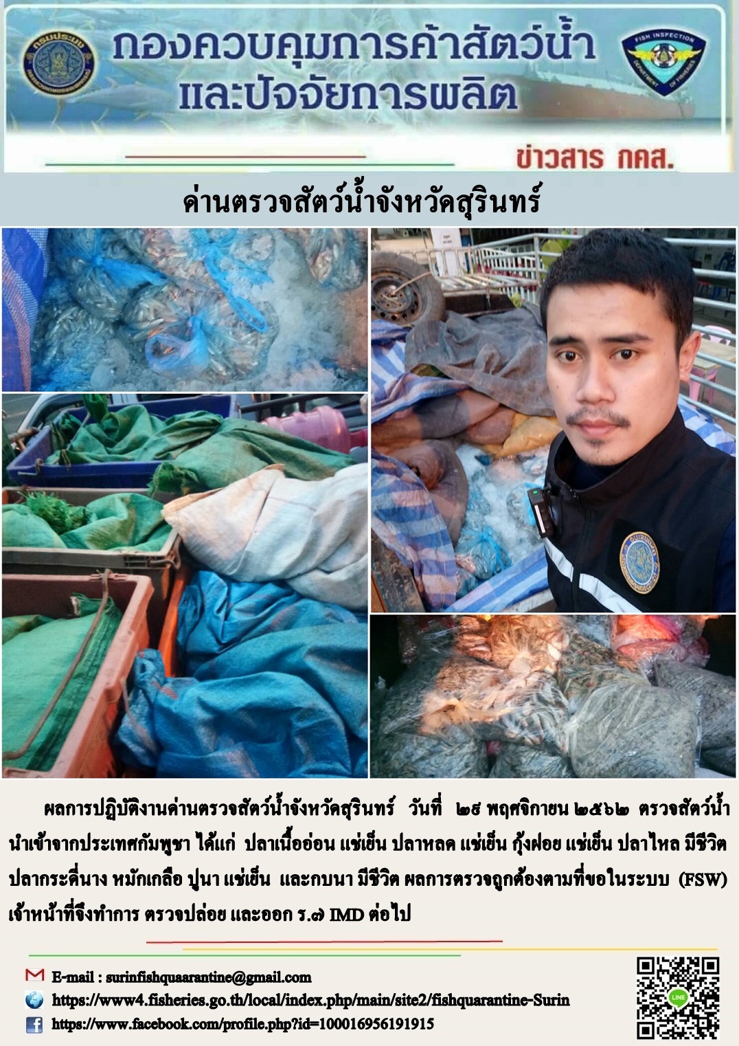 ผลการปฏิบัติงานด่านตรวจสัตว์น้ำจังหวัดสุรินทร์ วันที่ ๒๙ พฤศจิกายน พ.ศ.๒๕๖๒..คลิก