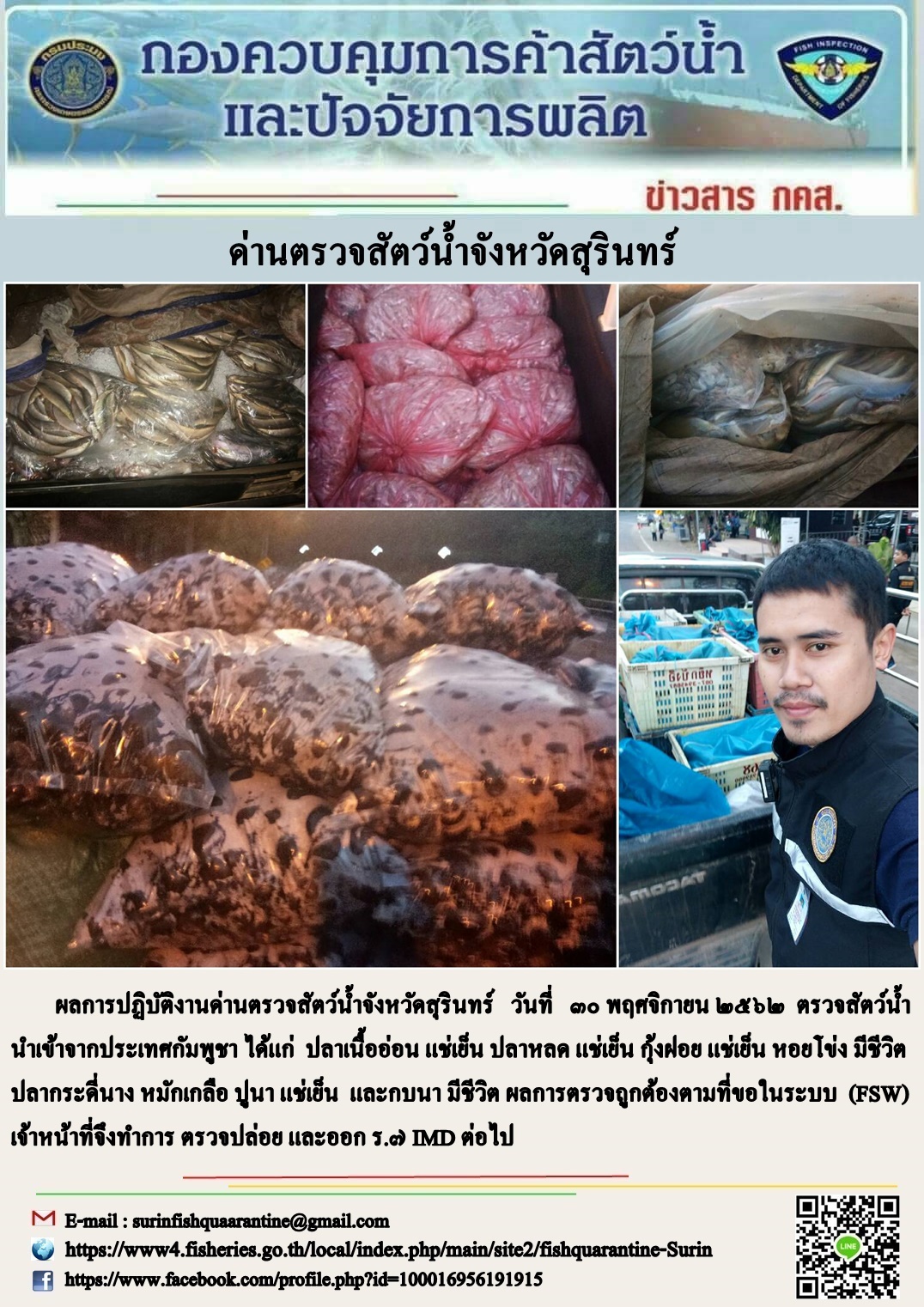 ผลการปฏิบัติงานด่านตรวจสัตว์น้ำจังหวัดสุรินทร์ วันที่ ๓๐ พฤศจิกายน พ.ศ.๒๕๖๒..คลิก