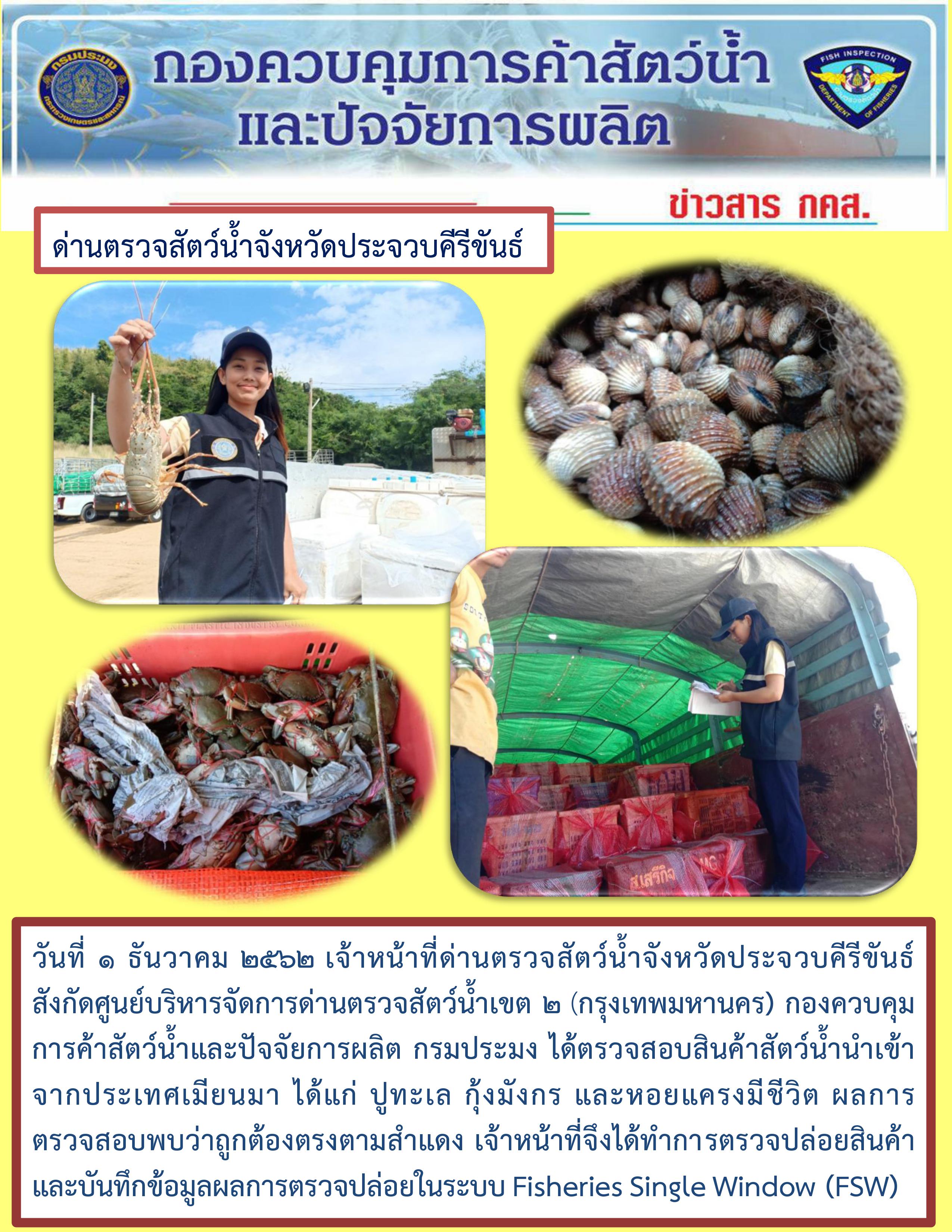 สินค้าสัตว์น้ำนำเข้าจากประเทศเมียนมา