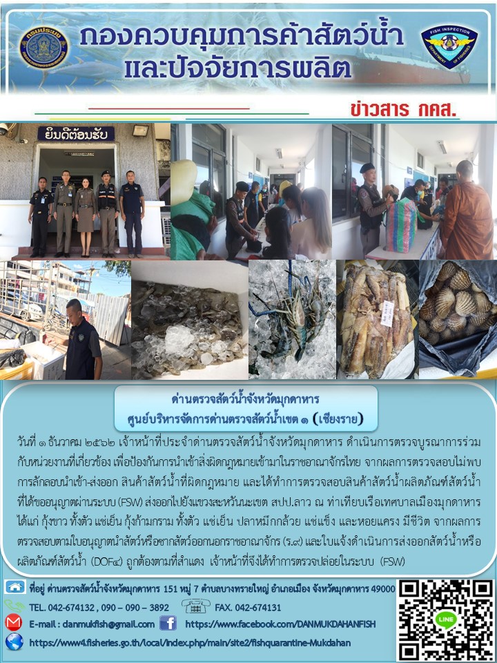 ข่าวประชาสัมพันธ์ด่านตรวจสัตว์น้ำจังหวัดมุกดาหาร วันที่ 1 ธันวาคม 2562..คลิก