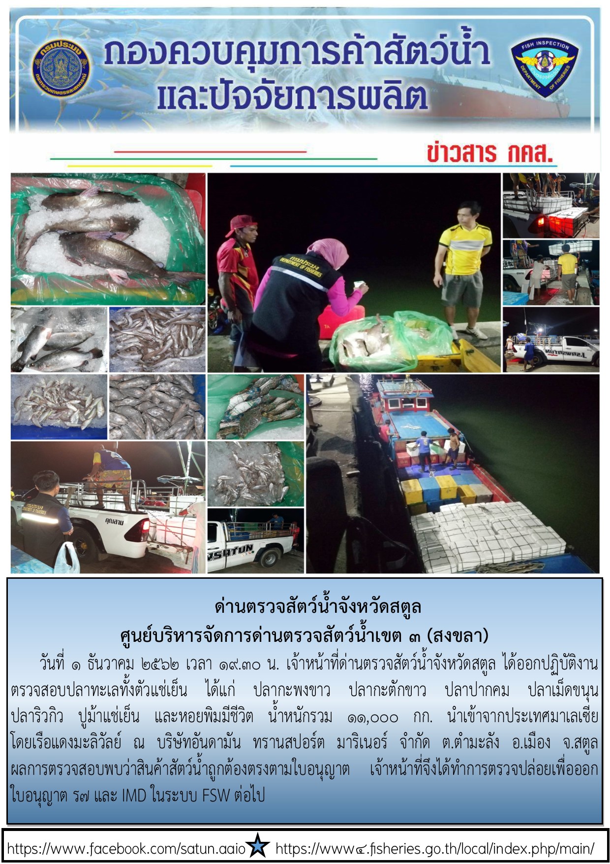 ประชาสัมพันธ์การปฏิบัติงานด่านตรวจสัตว์น้ำจังหวัดสตูล ประจำวันที่ 1 ธันวาคม 2562..คลิก