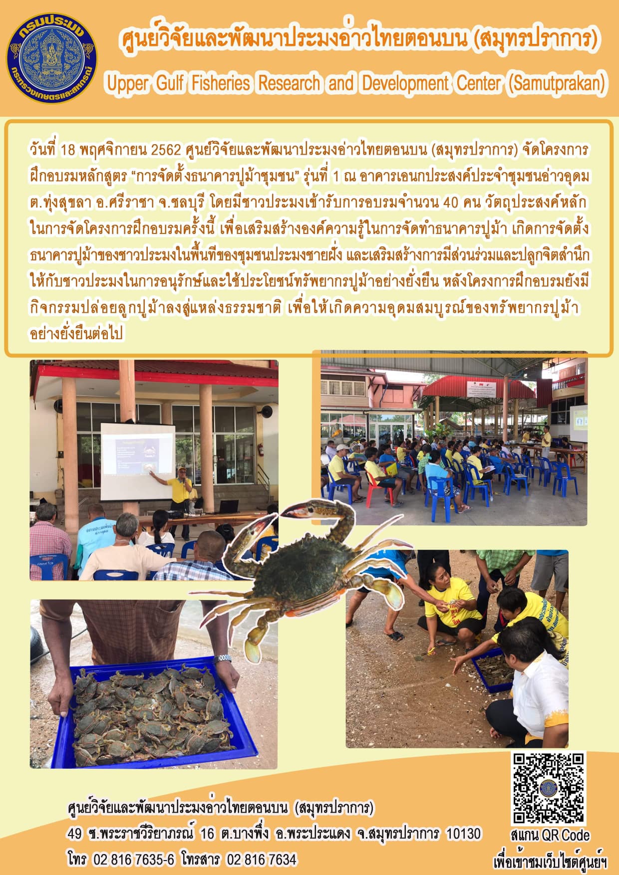 ศพม.สมุทรปราการ จัดฝึกอบรมหลักสูตรการจัดตั้งธนาคารปูม้าชุมชน รุ่นที่ 1 ณ อาคารเอนกประสงค์ ประจำชุมชนอ่าวอุดม ต.ทุ่งสุขลา อ.ศรีราชา จ.ชลบุรี..คลิก
