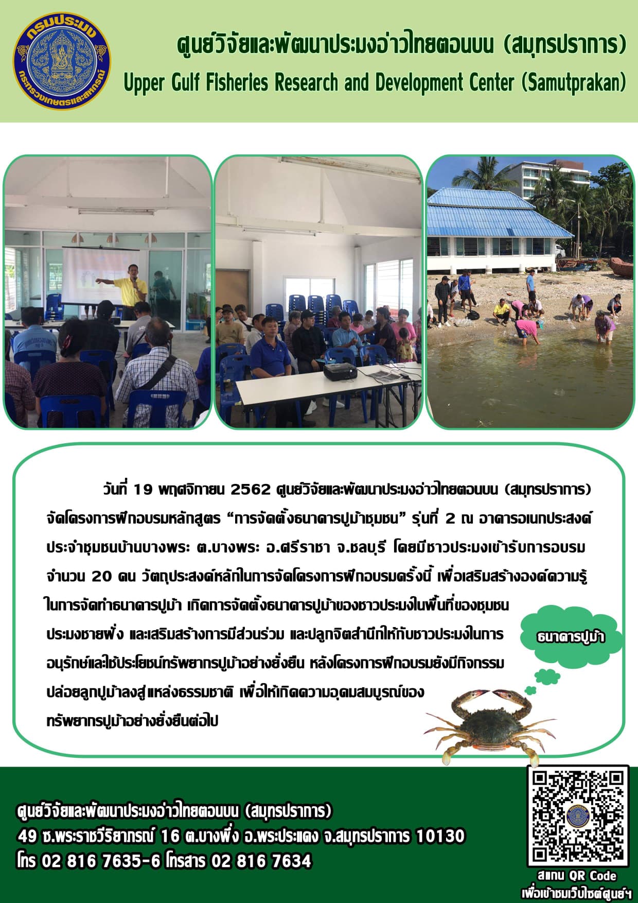 ศพม.สมุทรปราการ จัดฝึกอบรมหลักสูตรการจัดตั้งธนาคารปูม้าชุมชน รุ่นที่ 2 ณ อาคารเอนกประสงค์ประจำชุมชนบางพระ ต.บางพระ อ.ศรีราชา จ.ชลบุรี..คลิก