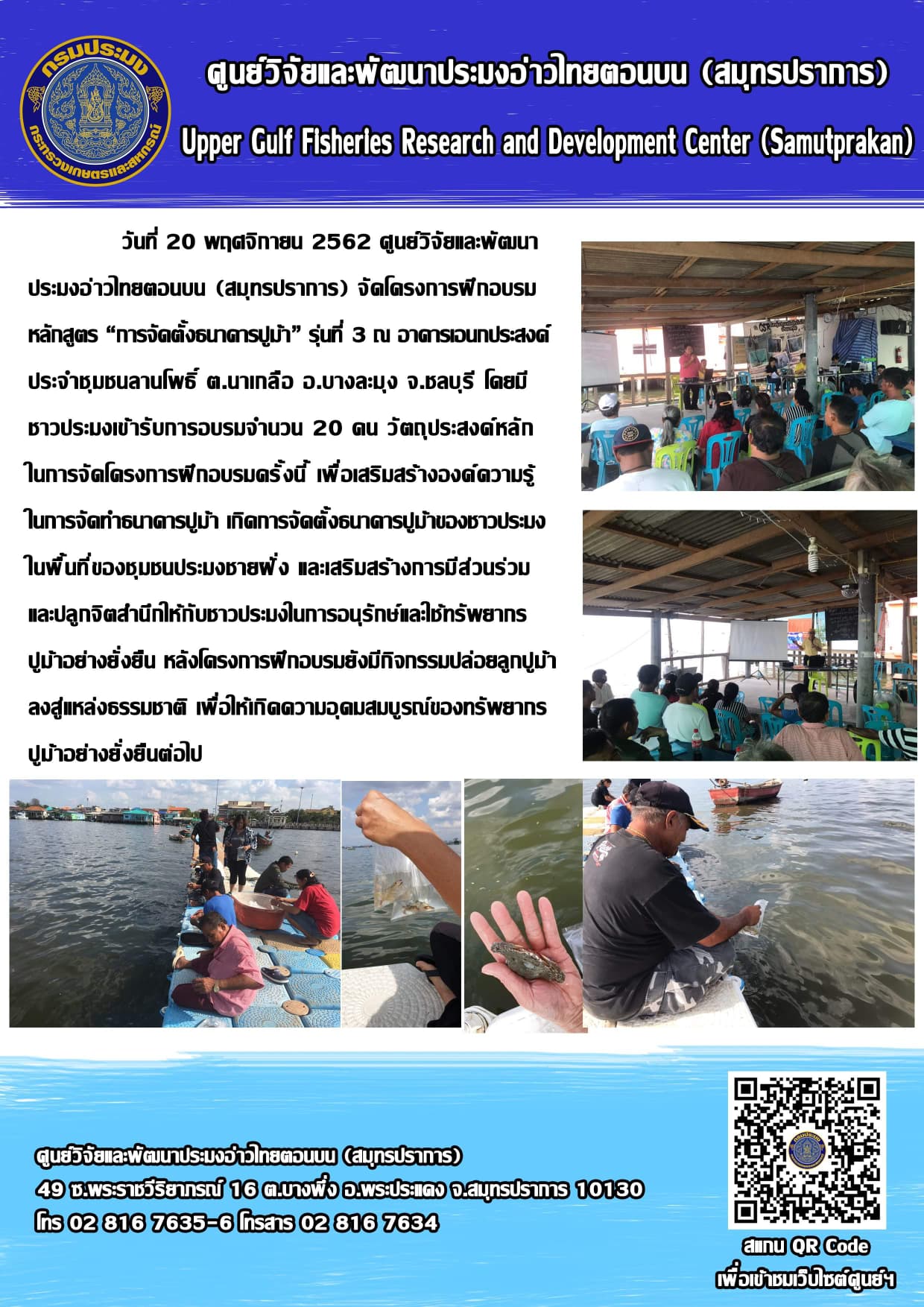 ศพม.สมุทรปราการ จัดฝึกอบรมหลักสูตรการจัดตั้งธนาคารปูม้าชุมชน รุ่นที่ 3 ณ อาคารเอนกประสงค์ประจำชุมชนลานโพธิ์ ต.นาเกลือ อ.บางละมุง จ.ชลบุรี..คลิก