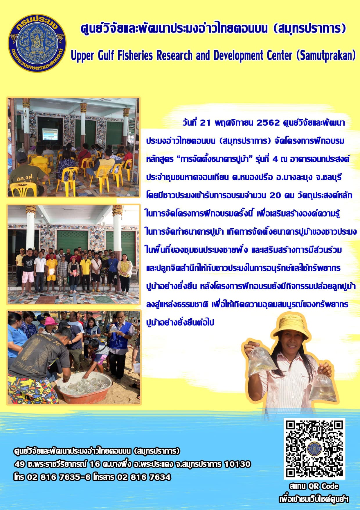 ศพม.สมุทรปราการ จัดฝึกอบรมหลักสูตรการจัดตั้งธนาคารปูม้าชุมชน รุ่นที่ 4 ณ อาคารเอนกประสงค์ประจำชุมชนหาดจอมเทียน ต.หนองปรือ อ.บางละมุง จ.ชลบุรี..คลิก