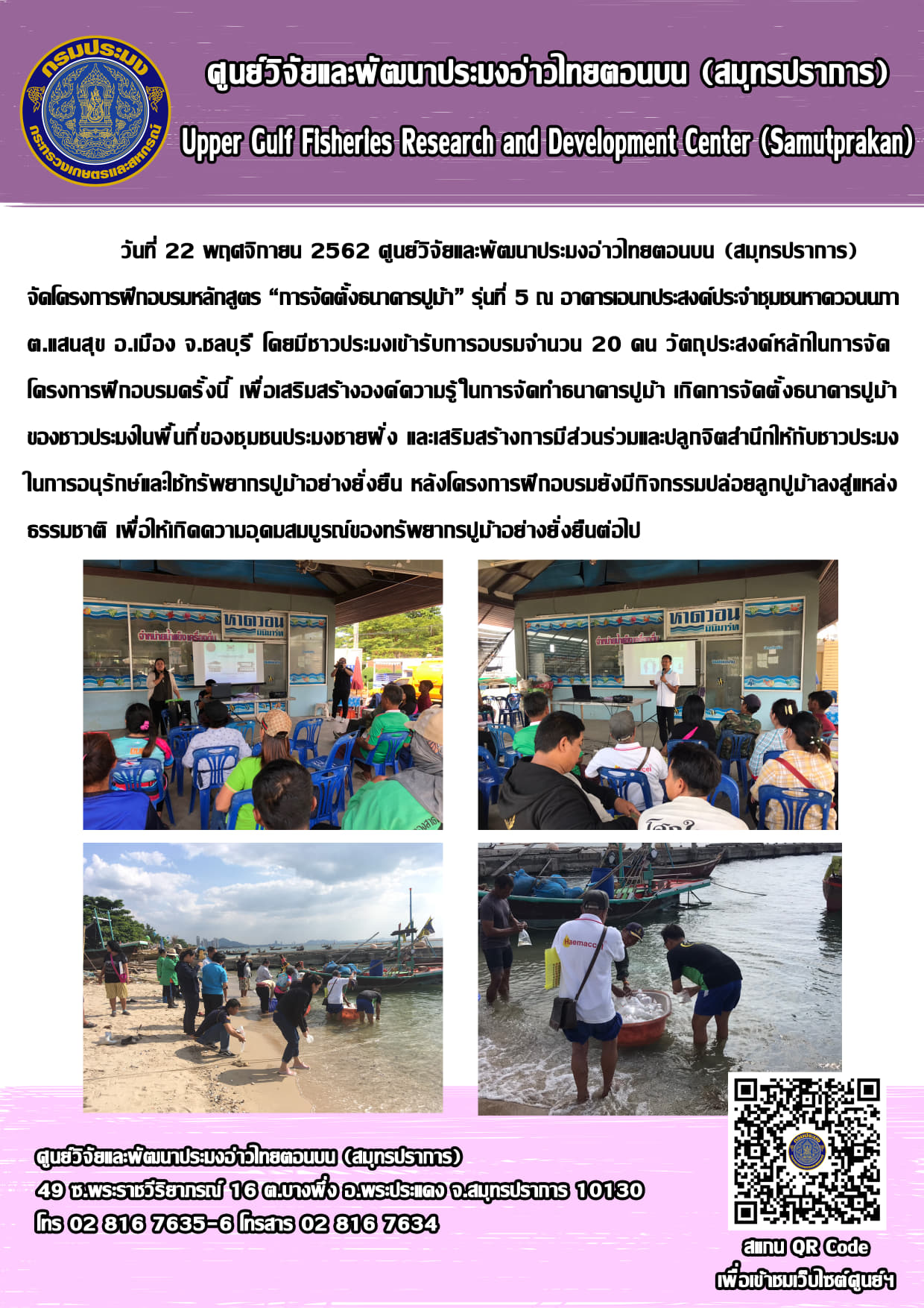 ศพม.อ่าวไทยตอนบน (สมุทรปราการ) จัดฝึกอบรมหลักสูตรการจัดตั้งธนาคารปูม้าชุมชน รุ่นที่ 5 ณ อาคารเอนกประสงค์ประจำชุมชนหาดวอนนภา ต.แสนสุข อ.เมือง จ.ชลบุรี..คลิก