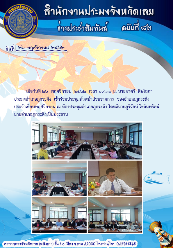 เข้าร่วมประชุมหัวหน้าส่วนราชการของอำเภอภูกระดึง ประจำเดือนพฤศจิกายน..คลิก