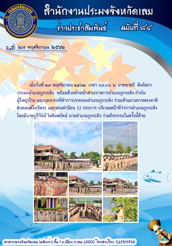 ร่วมเข้าแถวเคารพธงชาติ สวดมนต์ไหว้พระ และค่านิยม 12 ประการ..คลิก