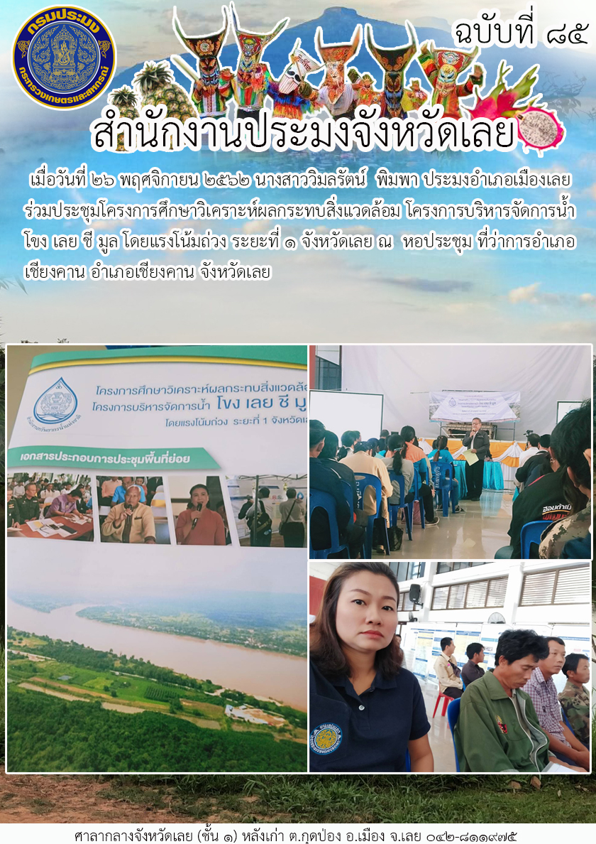 โครงการบริหารจัดการน้ำ โขง เลย ชี มูล..คลิก