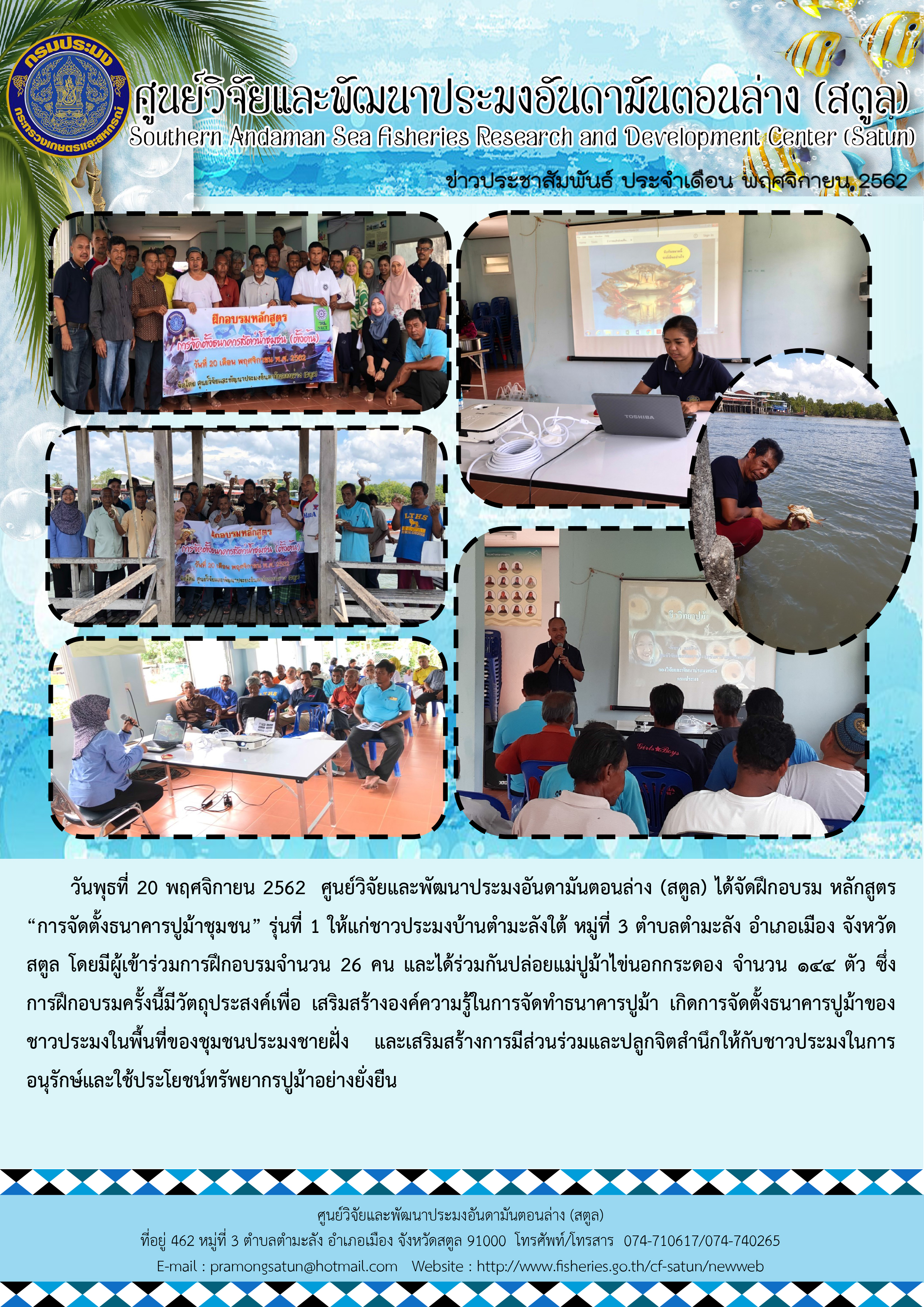 ศพม.สตูล จัดฝึกอบรมหลักสูตรการจัดตั้งธนาคารปูม้าชุมชน รุ่นที่ 1 ณ บ้านตำมะลังใต้ หมู่ 3 ตำบลตำมะลัง อำเภอเมือง จังหวัดสตูล..คลิก
