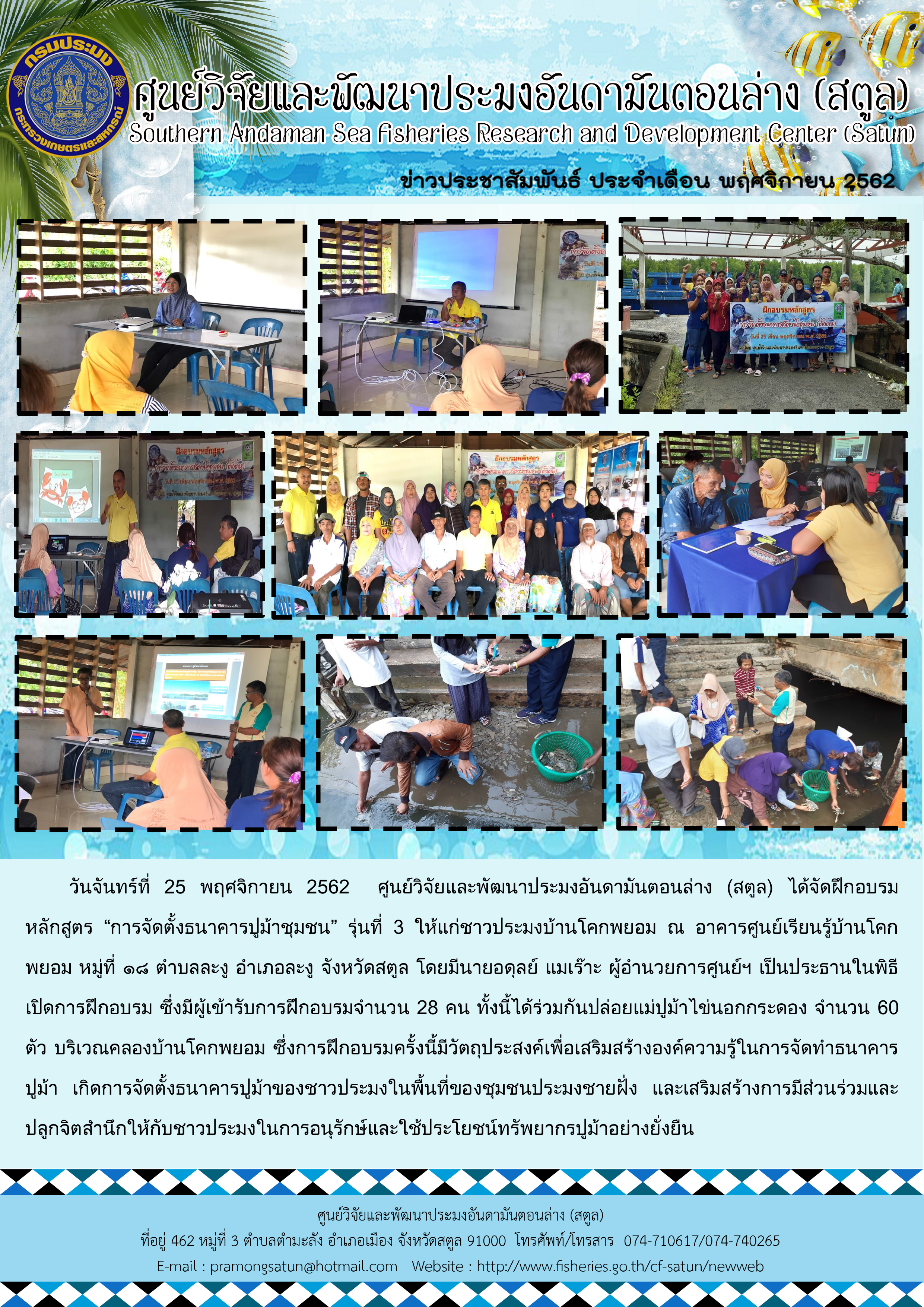 ศพม.สตูล จัดฝึกอบรมหลักสูตรการจัดตั้งธนาคารปูม้าชุมชน รุ่นที่ 3 ณ อาคารศูนย์การเรียนรู้บ้านโคกพยอม หมู่ที่ 18 ตำบลละงู อำเภอละงู จังหวัดสตูล..คลิก