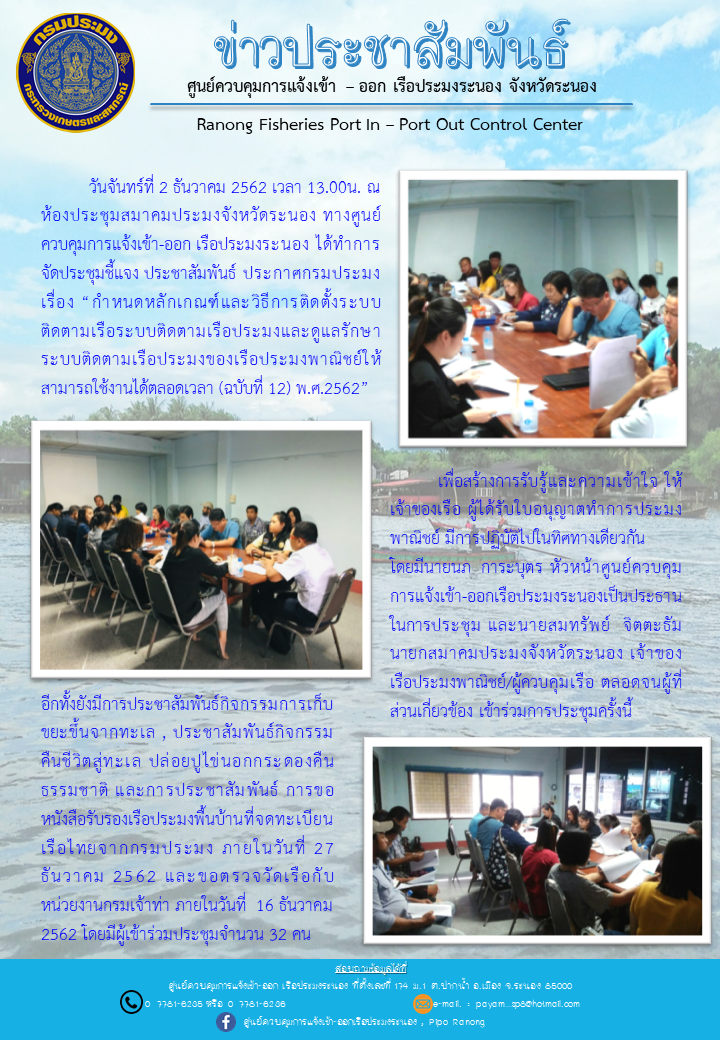 ประชุมชี้แจง ประชาสัมพันธ์ ประกาศกรมประมง เรื่อง “กำหนดหลักเกณฑ์และวิธีการติดตั้งระบบติดตามเรือระบบติดตามเรือประมงและดูแลรักษาระบบติดตามเรือประมงของเรือประมงพาณิชย์ให้สามารถใช้งานได้ตลอดเวลา (ฉบับที่ 12) พ.ศ.2562”..คลิก