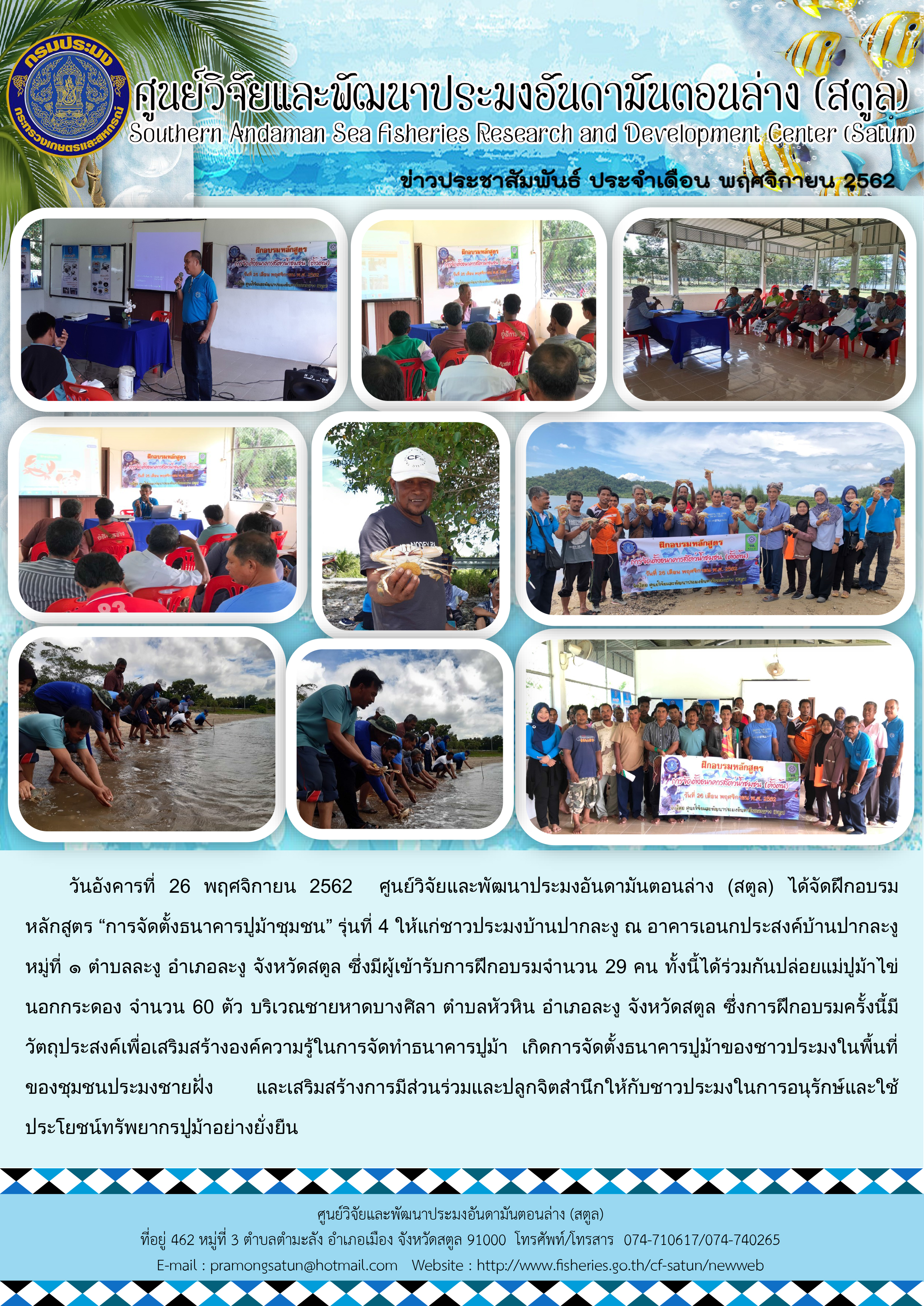ศพม.สตูล จัดฝึกอบรมหลักสูตรการจัดตั้งธนาคารปูม้าชุมชน รุ่นที่ 4 ณ อาคารเอนกประสงค์บ้านปากละงู หมู่ที่ 1 ตำบลละงู อำเภอละงู จังหวัดสตูล..คลิก