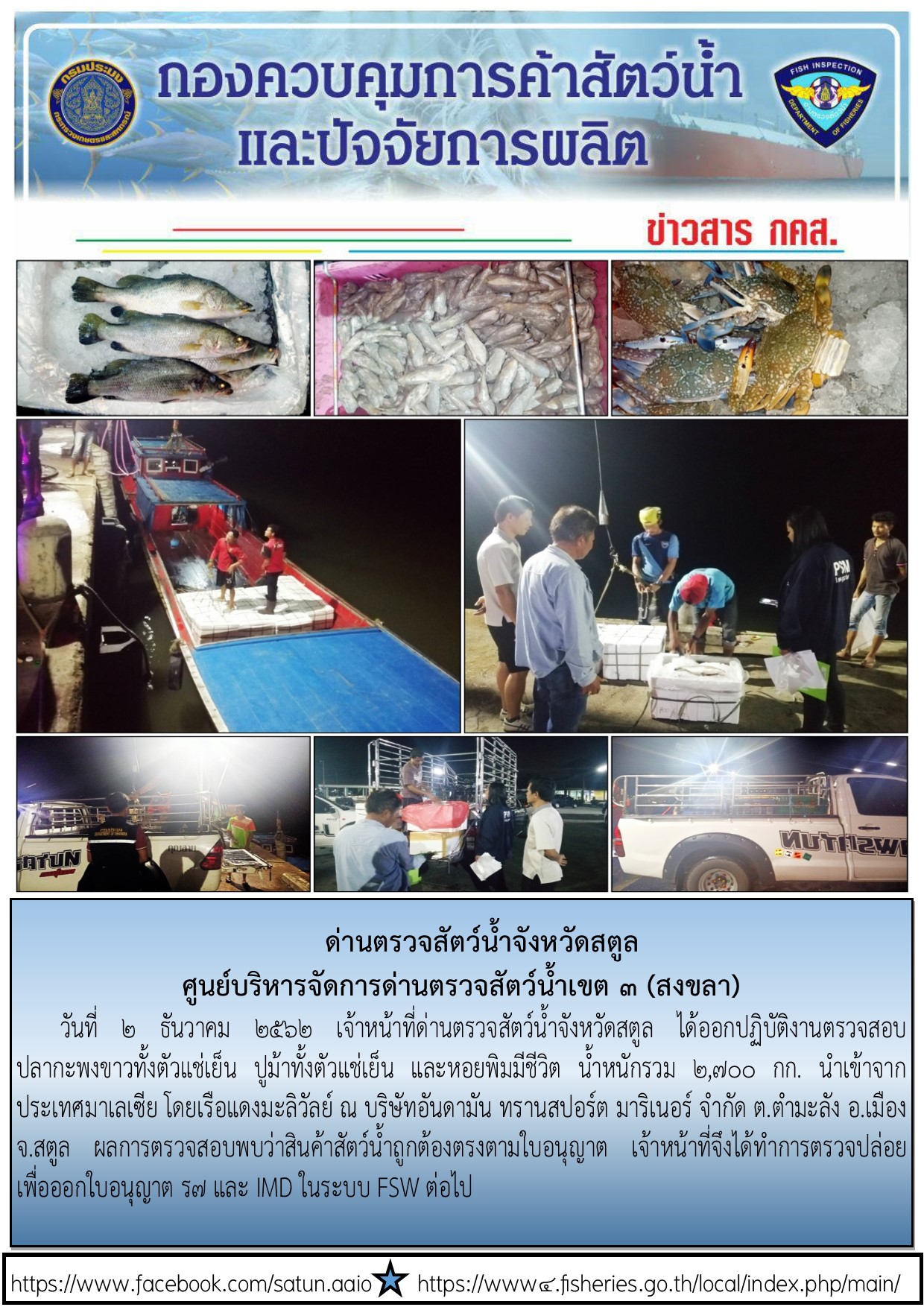 ประชาสัมพันธ์การปฏิบัติงานด่านตรวจสัตว์น้ำจังหวัดสตูล ประจำวันที่ 2 ธันวาคม 2562..คลิก