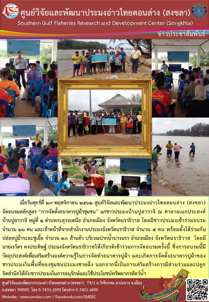 ศพม.สงขลา จัดฝึกอบรมหลักสูตรการจัดตั้งธนาคารปูม้าชุมชน ณ ศาลาเอนกประสงค์บ้านปูลาวาจิ หมู่ที่ 1 ตำบลละวุกอเหนือ อำเภอเมือง จังหวัดนราธิวาส..คลิก