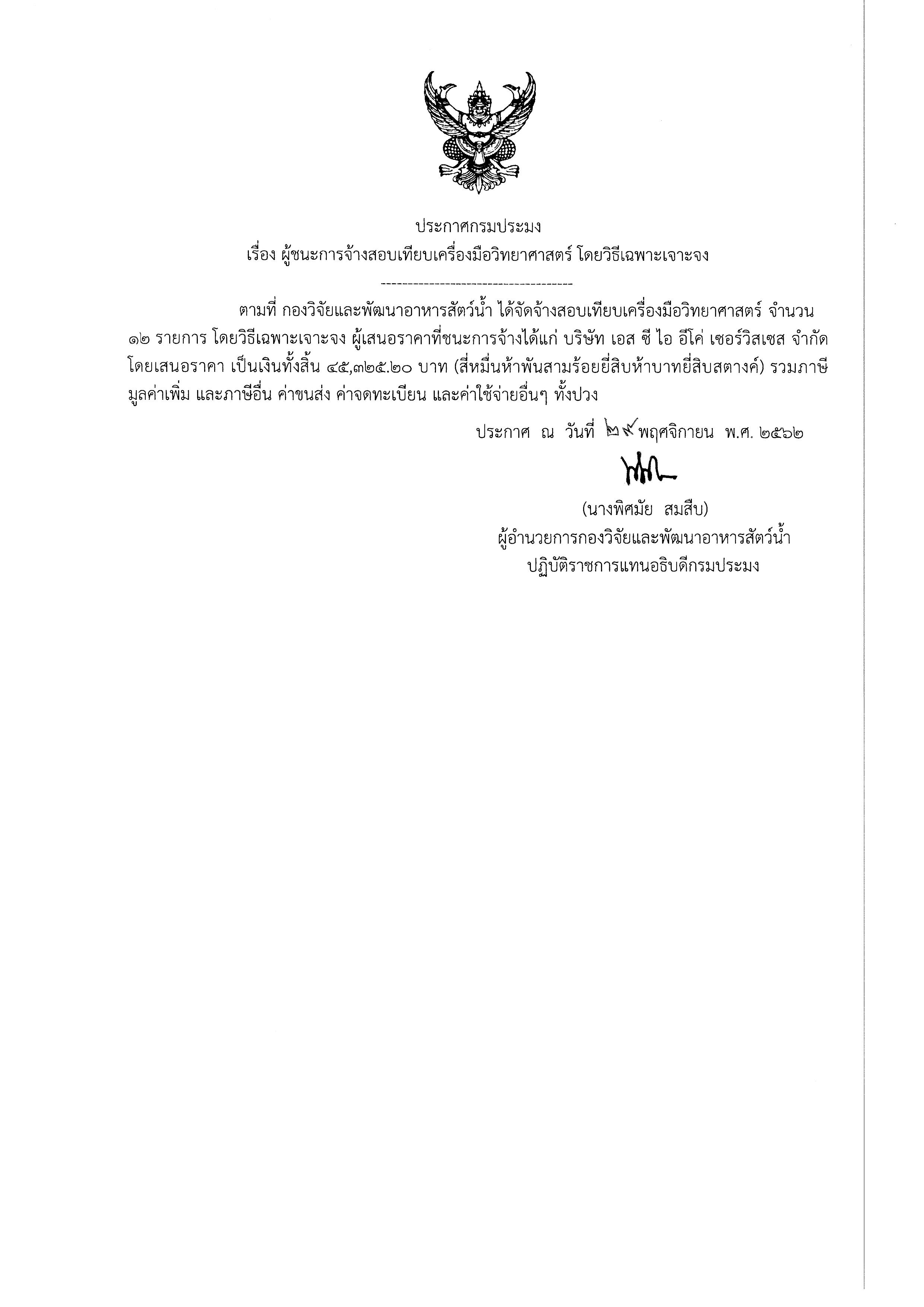 ประกาศกรมประมง เรื่อง ผู้ชนะการจ้างสอบเทียบเครื่องมือวิทยาศาสตร์ โดยวิธีเฉพาะเจาะจง