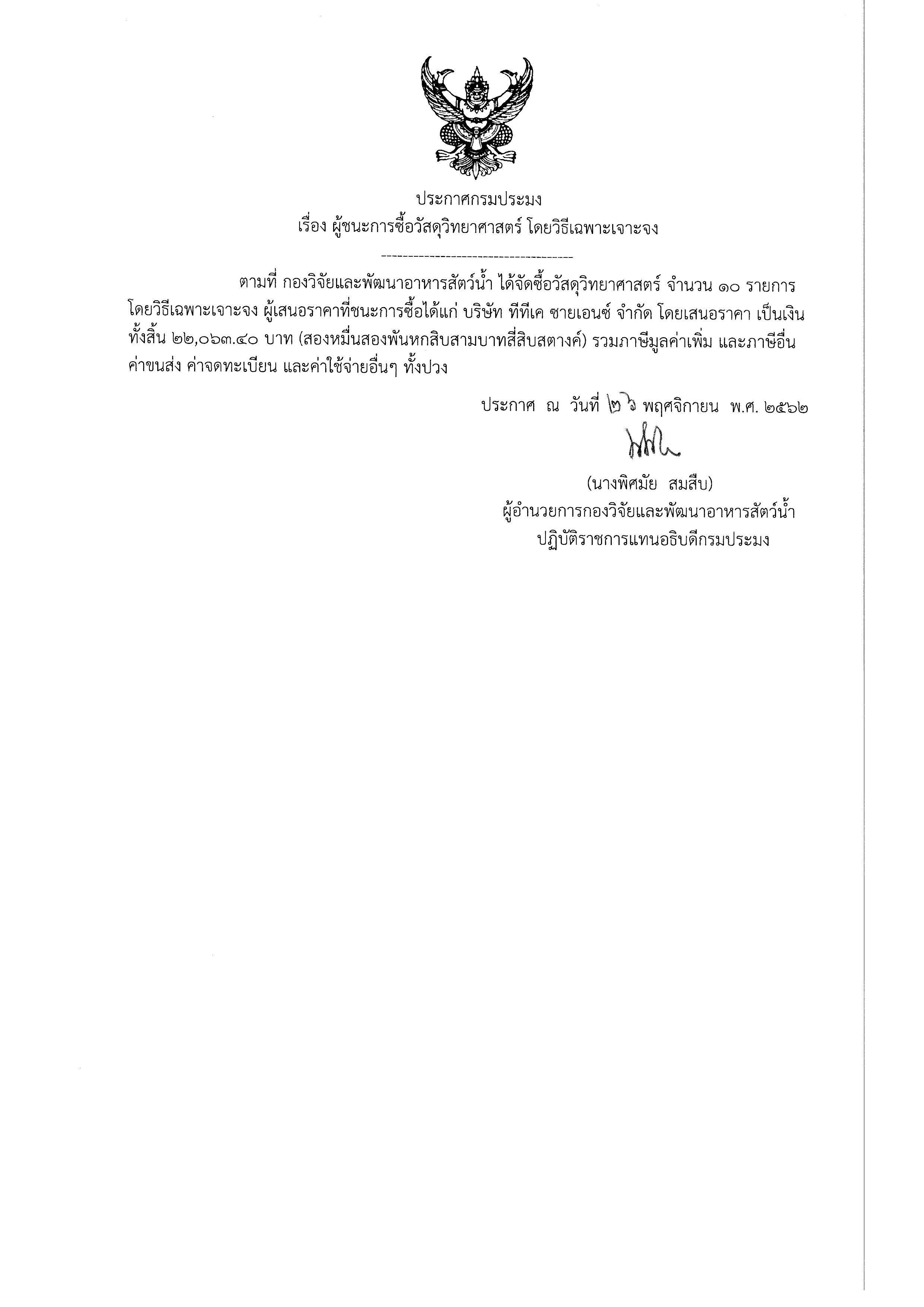 ประกาศกรมประมง เรื่อง ผู้ชนะการซื้อวัสดุวิทยาศาสตร์ โดยวิธีเฉพาะเจาะจง