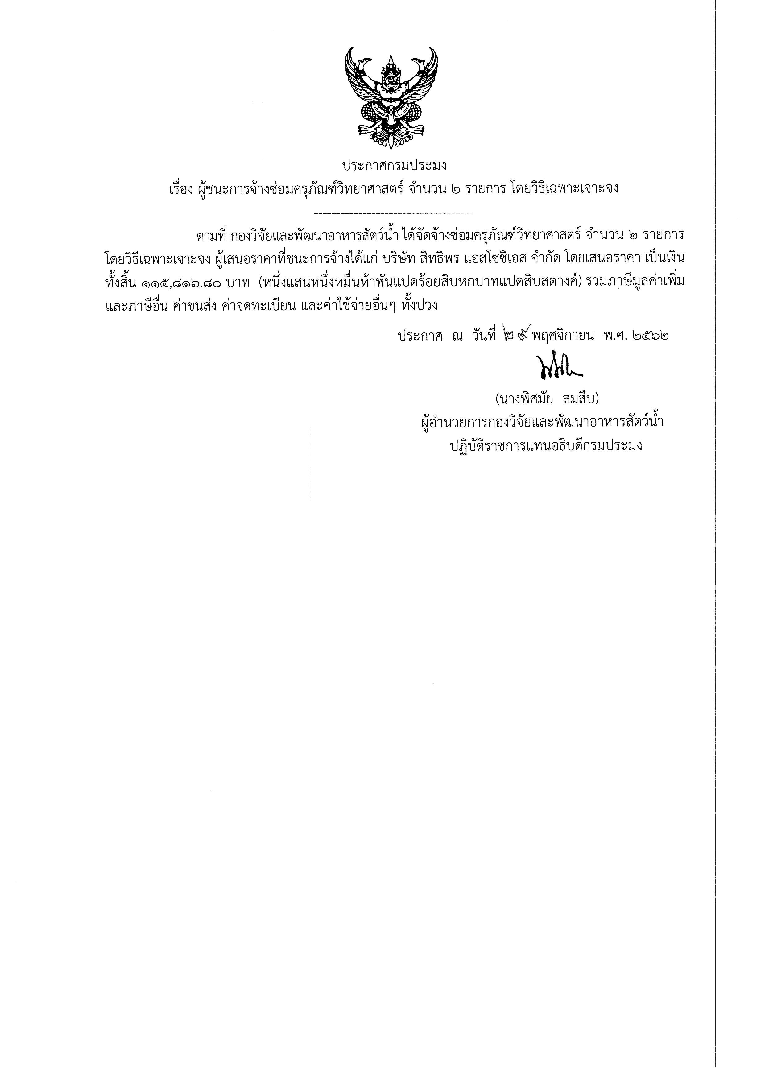 ประกาศกรมประมง เรื่อง ผู้ชนะการจ้างซ่อมครุภัณฑ์วิทยาศาสตร์ จำนวน ๒ รายการ โดยวิธีเฉพาะเจาะจง