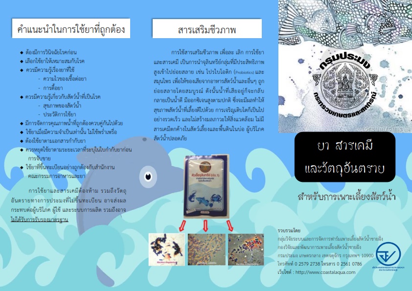 การใช้ยา สารเคมีกับการเพาะเลี้ยงสัตว์น้ำตามมาตรฐานตามที่กฎหมายกำหนด..คลิก