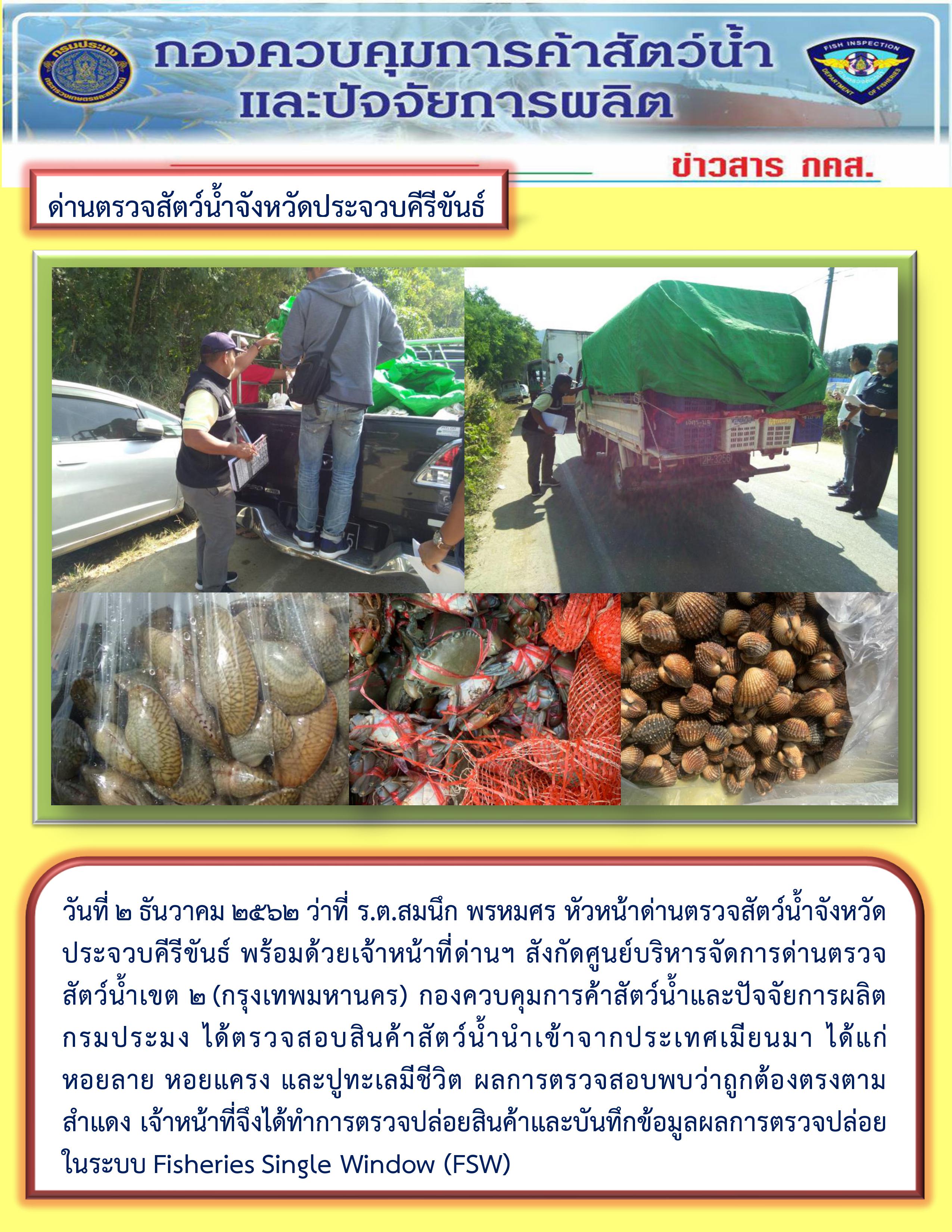 สินค้าสัตว์น้ำนำเข้าจากประเทศเมียนมา