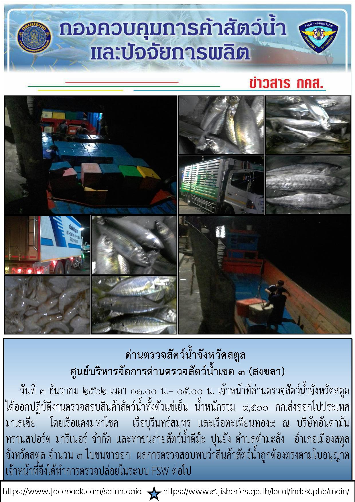 ประชาสัมพันธ์การปฏิบัติงานด่านตรวจสัตว์น้ำจังหวัดสตูล ประจำวันที่ 3 ธันวาคม 2562..คลิก